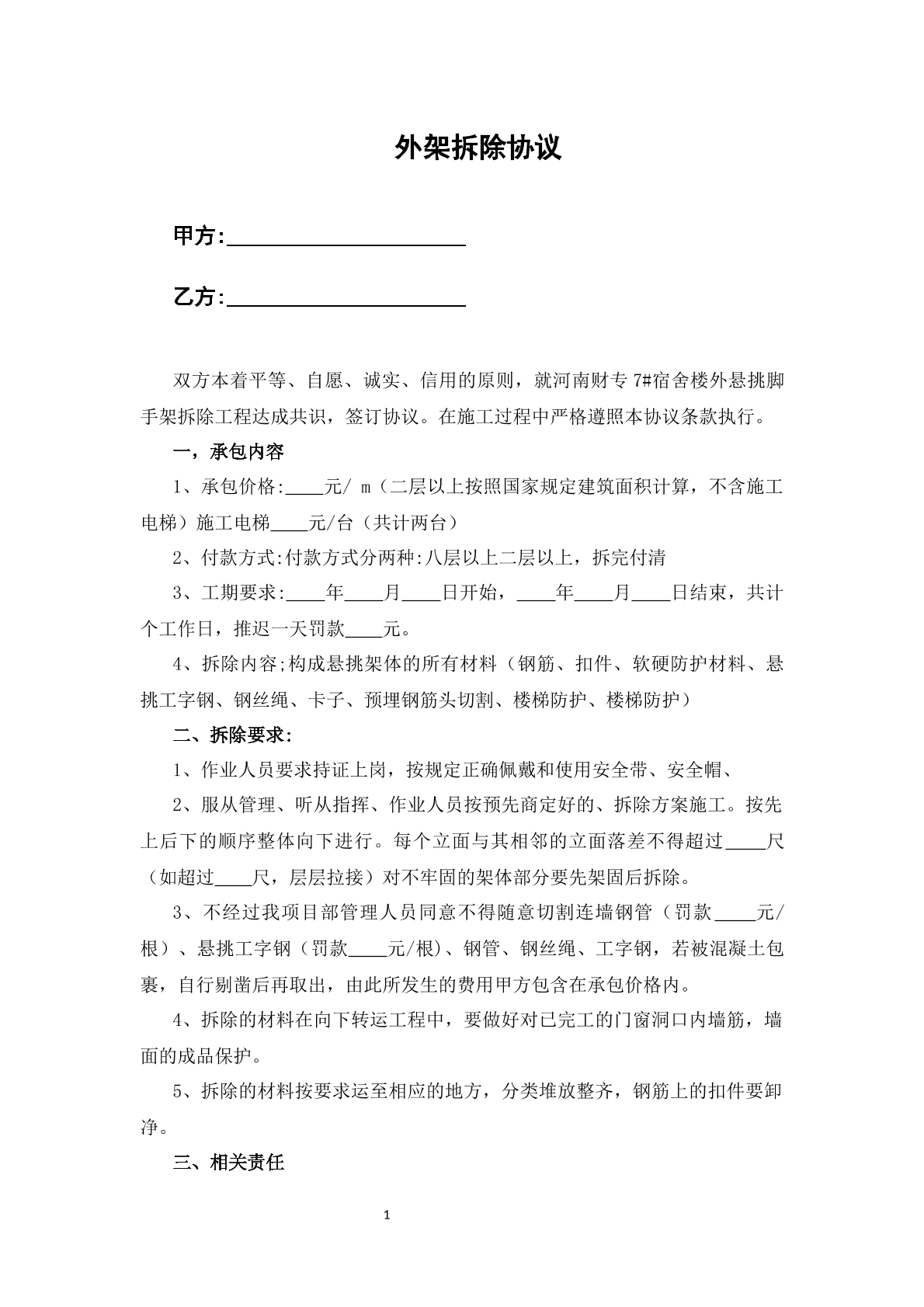 外架拆除协议