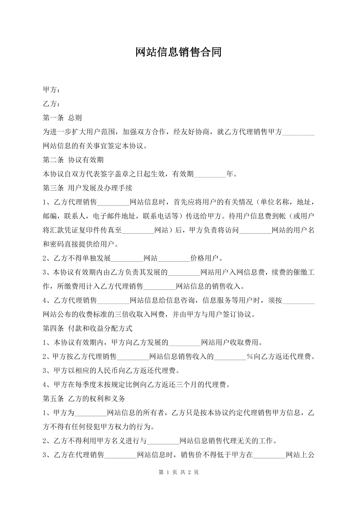 网站信息销售合同