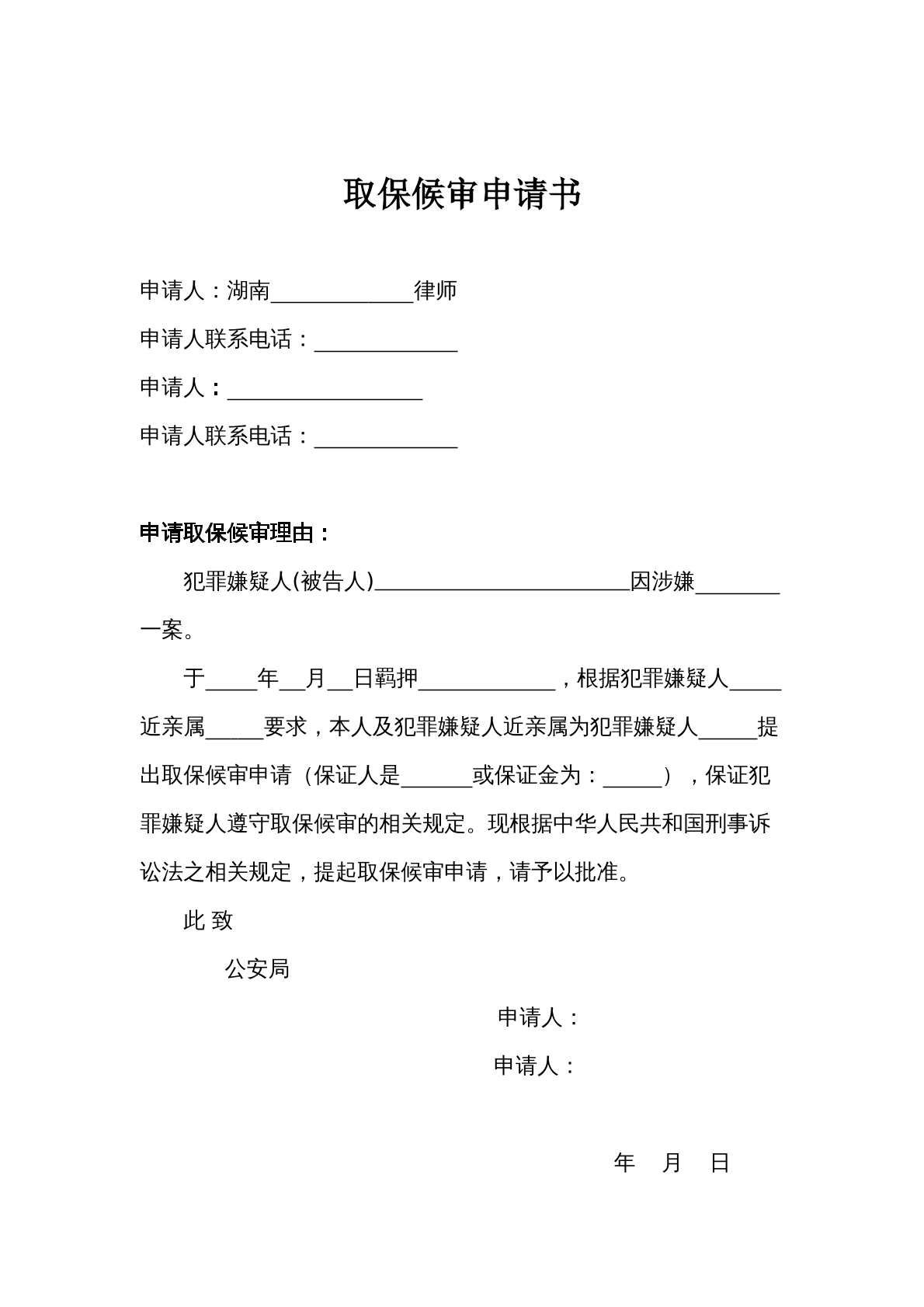 取保候审申请书