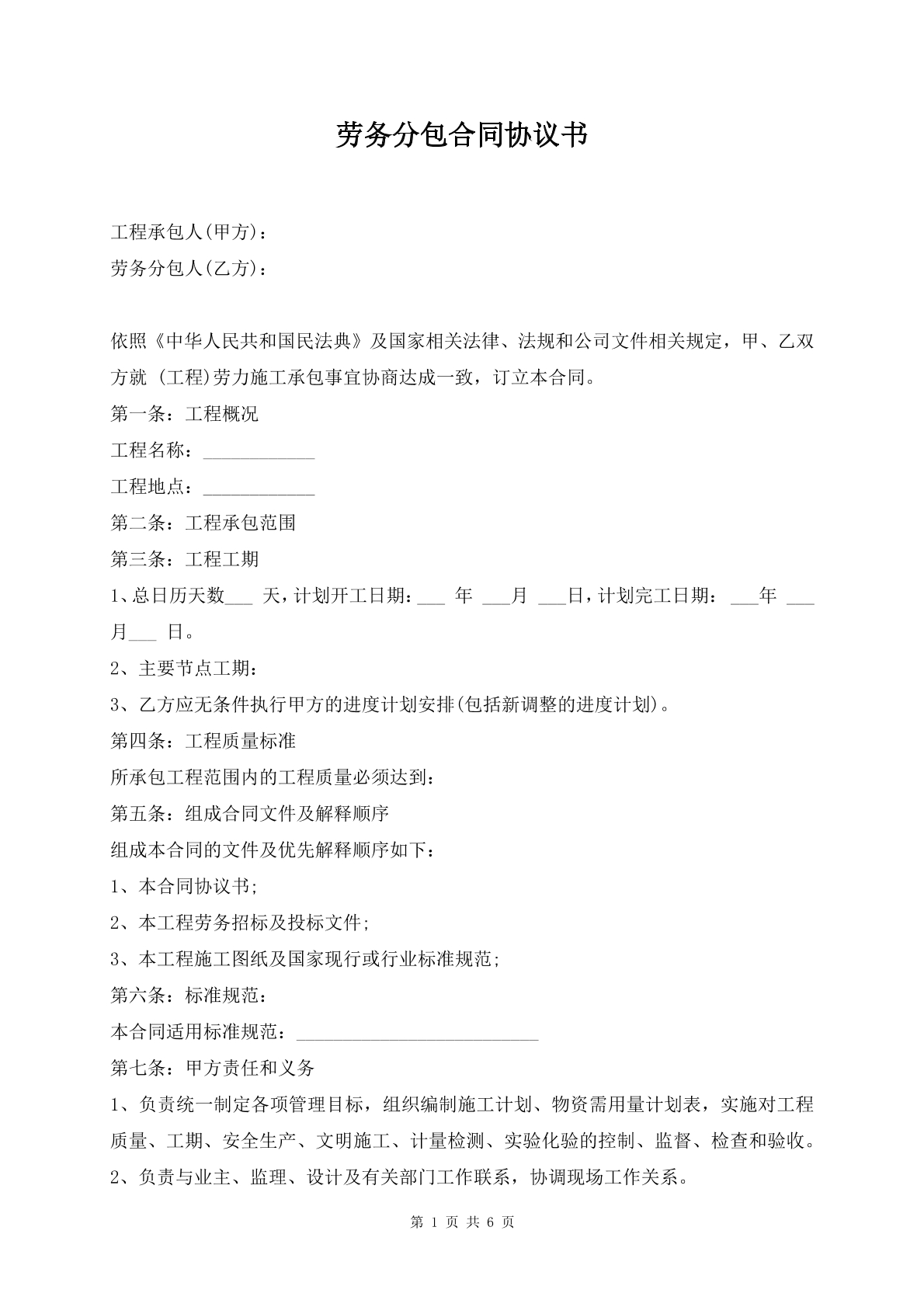 劳务分包合同协议书