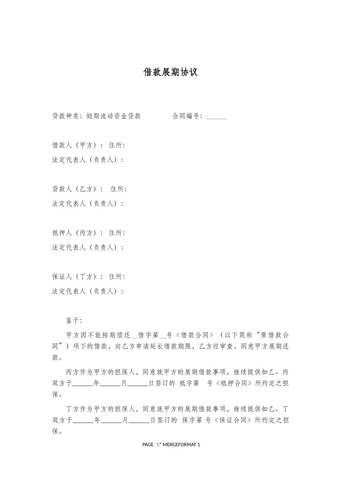 借款展期协议