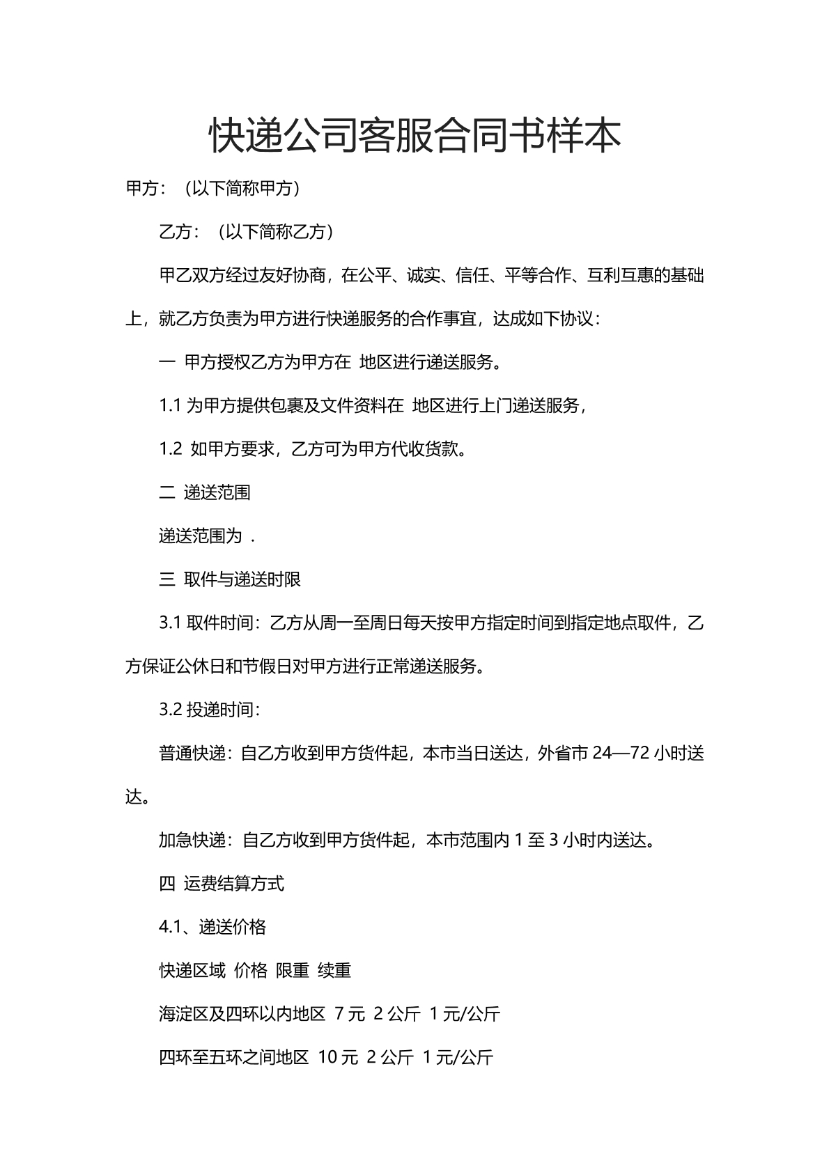 快递公司客服合同样本