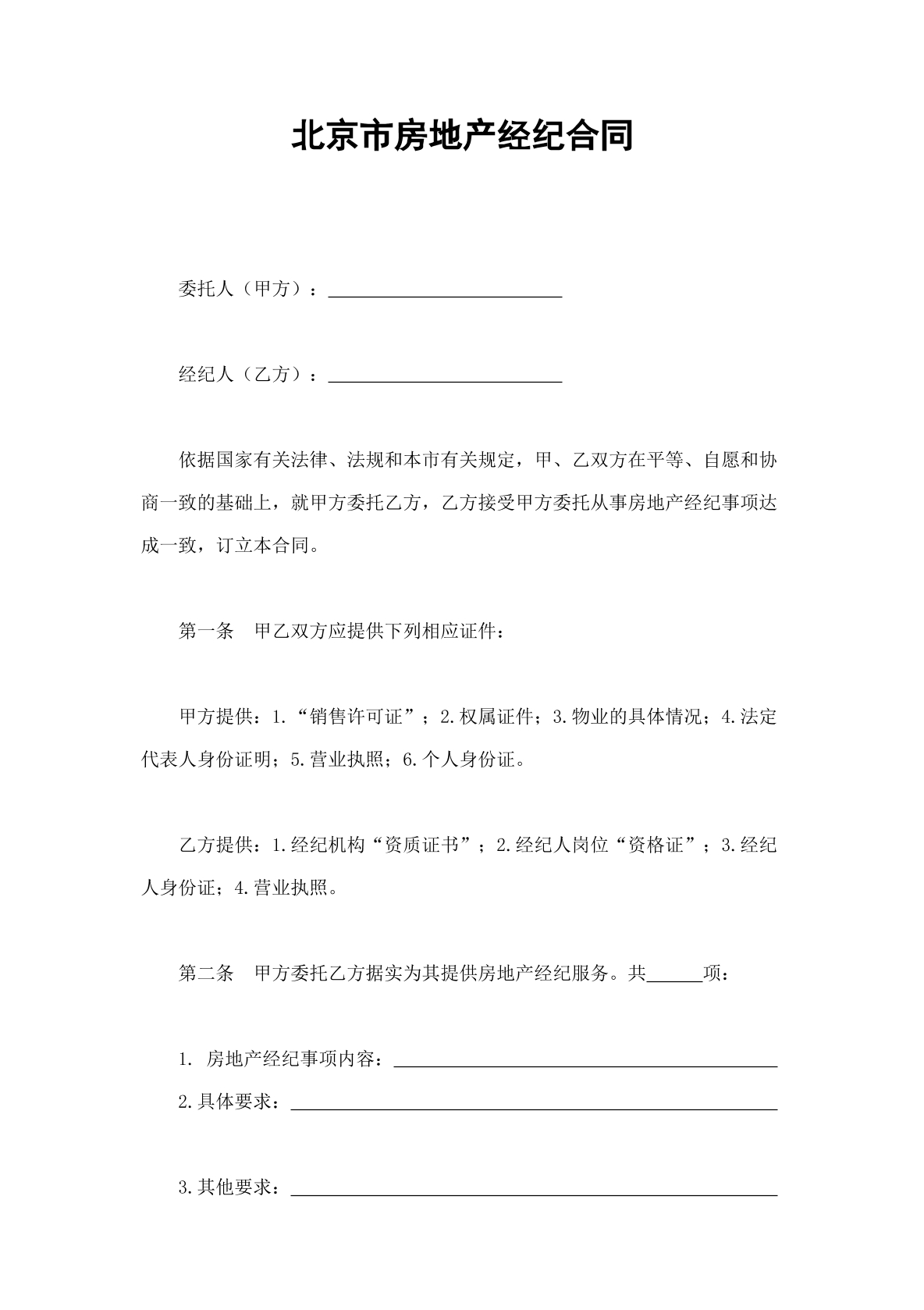 房地产经纪合同