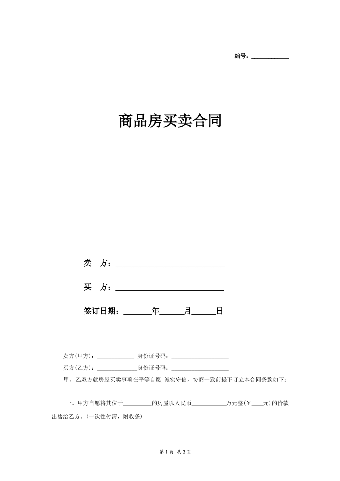 通用个人商品房买卖合同书