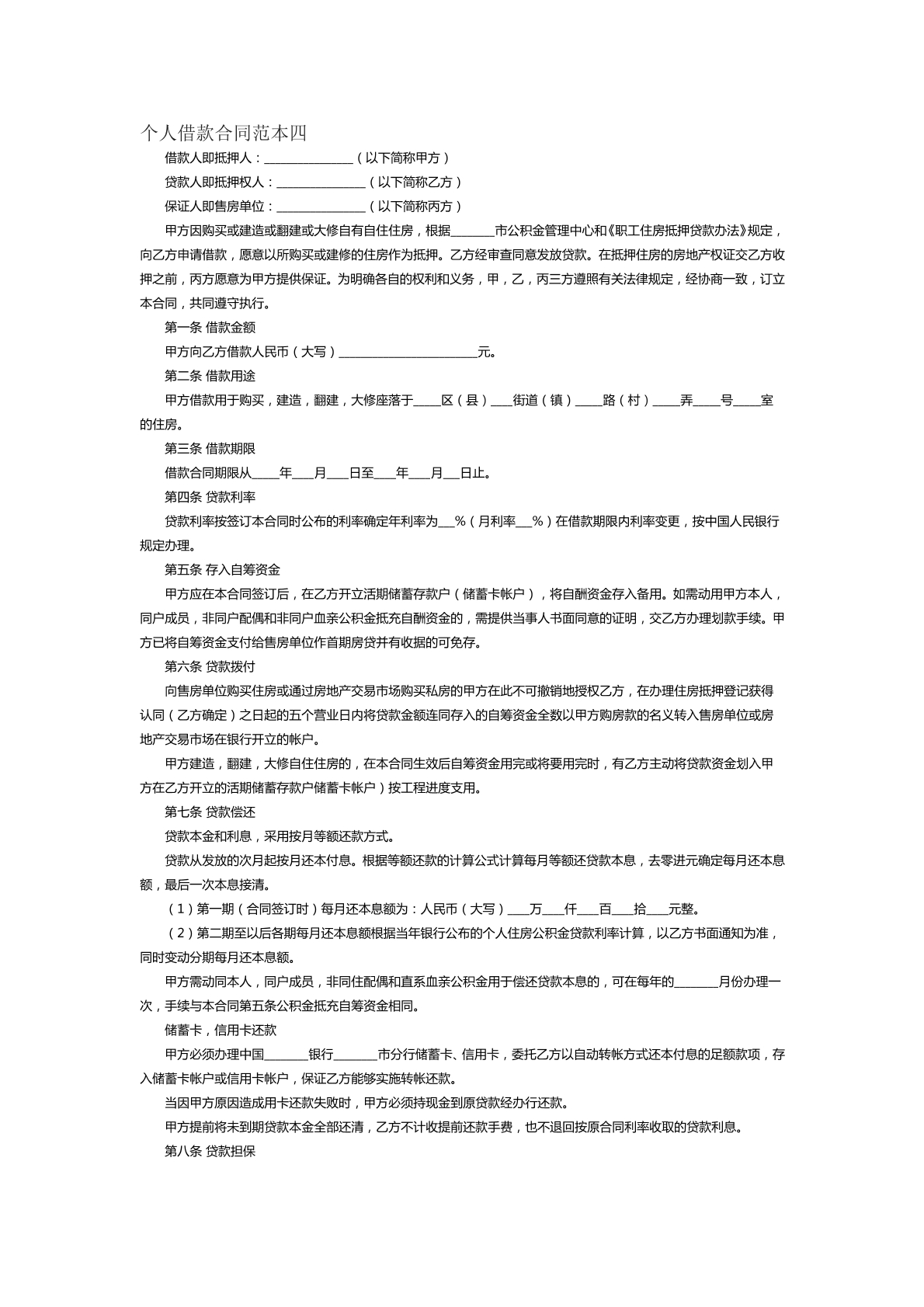 个人借款合同范本四