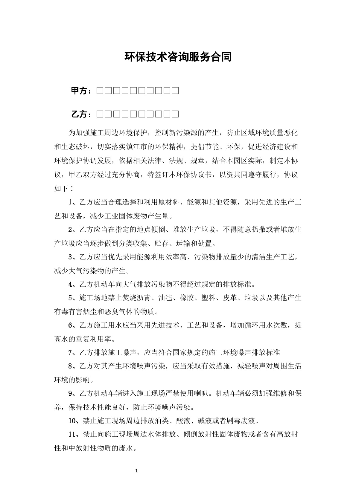 环保技术咨询服务合同