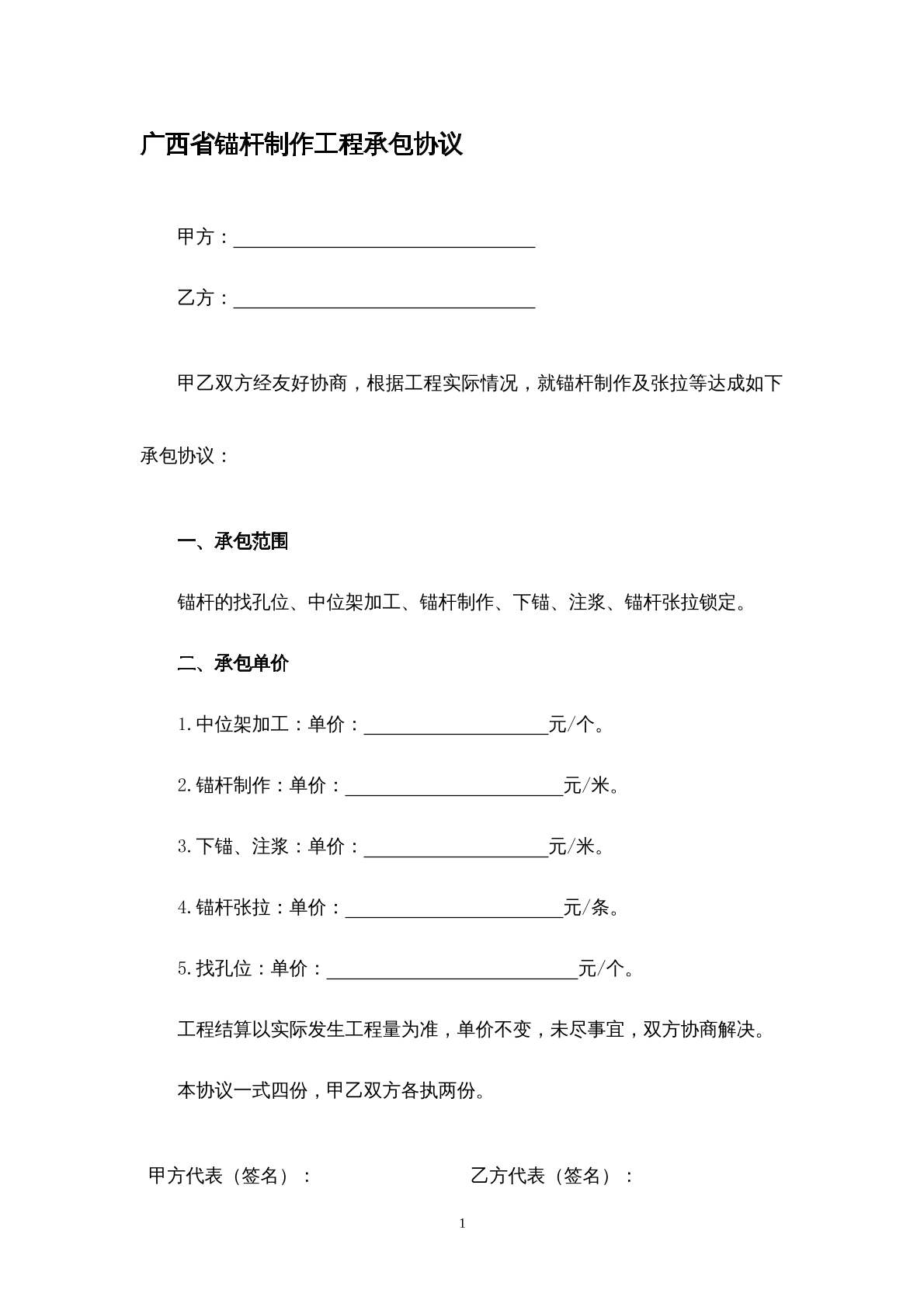 广西省锚杆制作工程承包协议