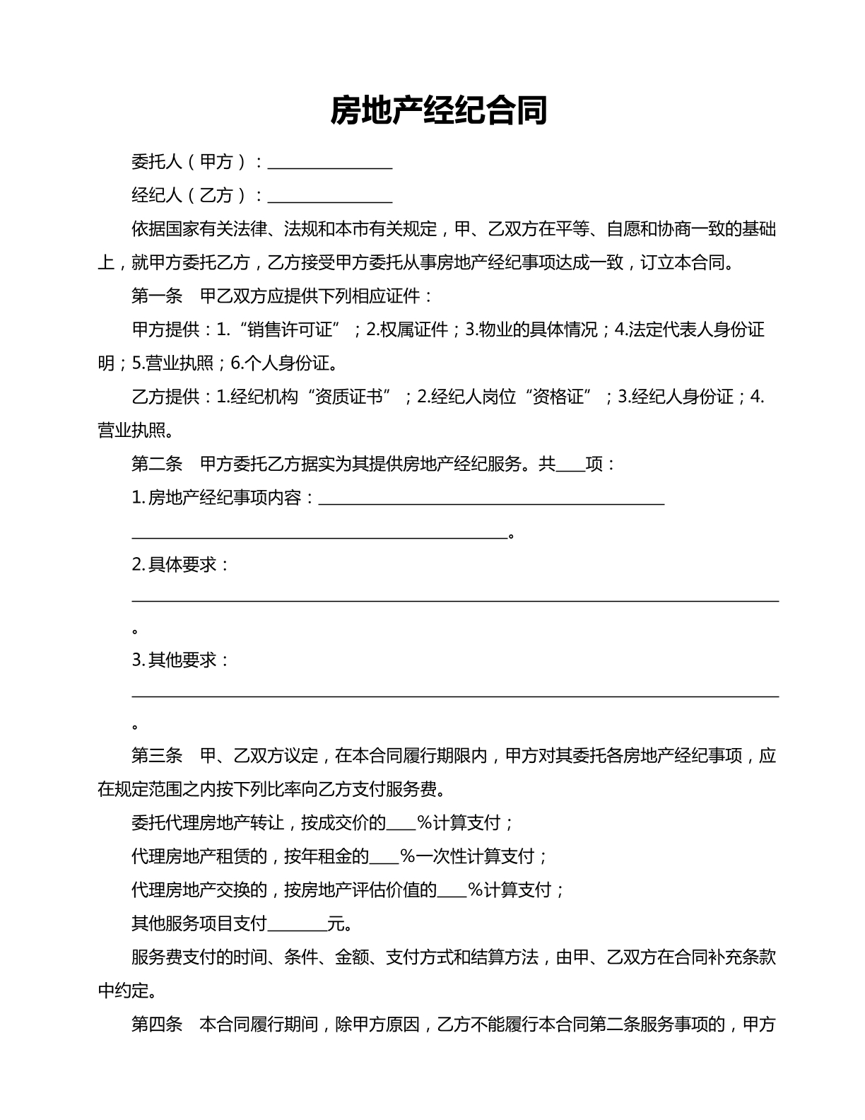 房地产经纪合同范本