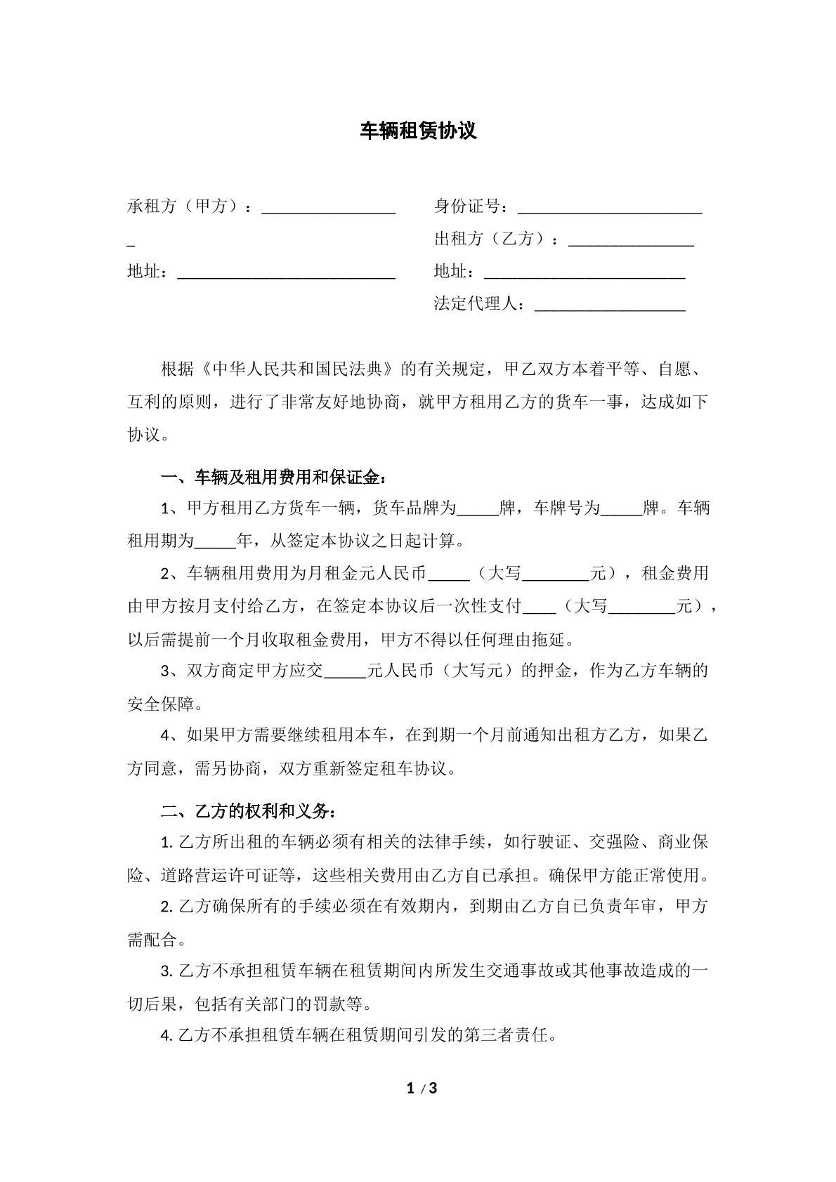 车辆租赁协议