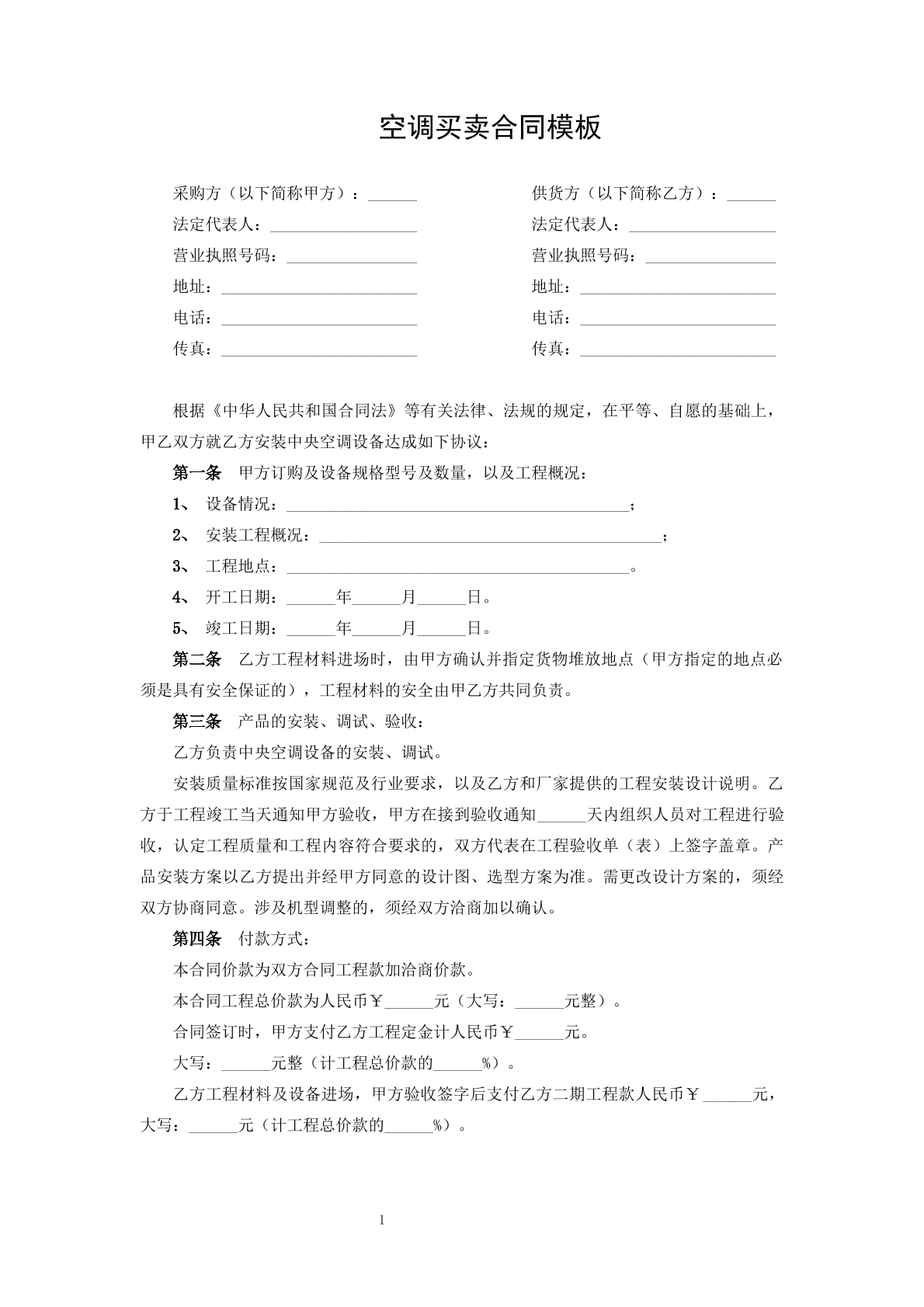 空调买卖合同模板