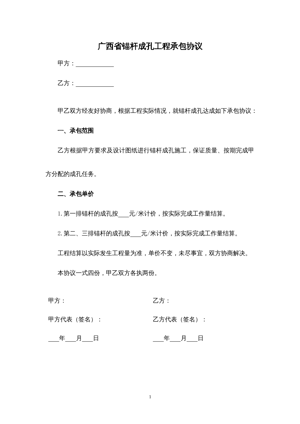 广西省锚杆成孔工程承包协议