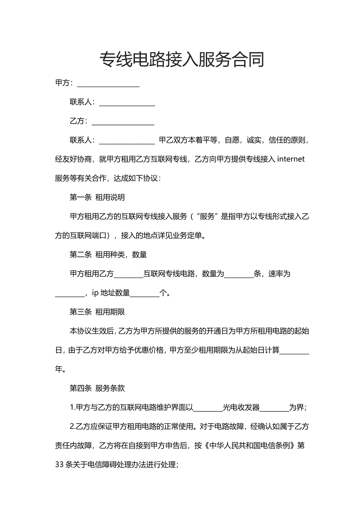专线电路接入服务合同