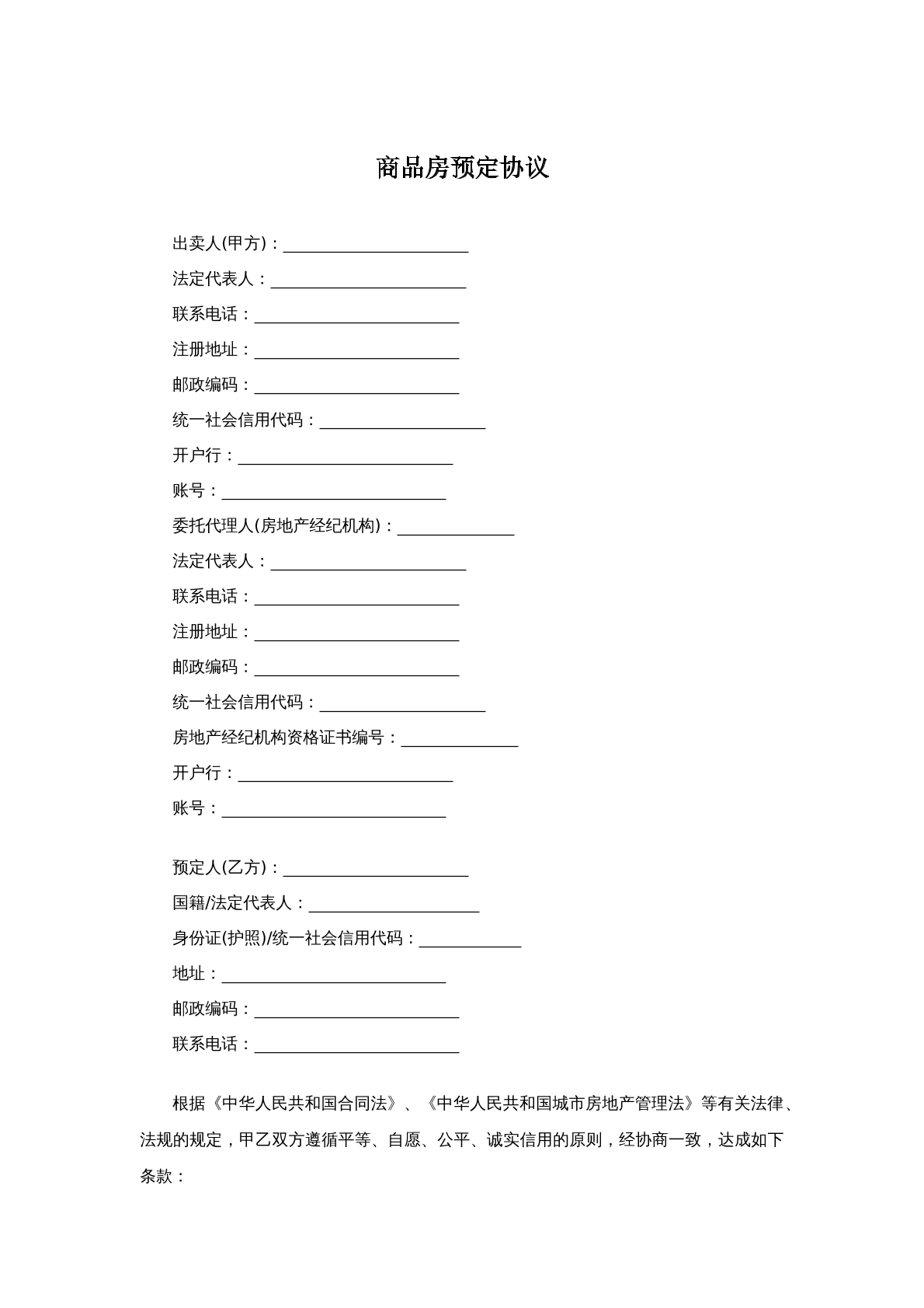 商品房预定协议