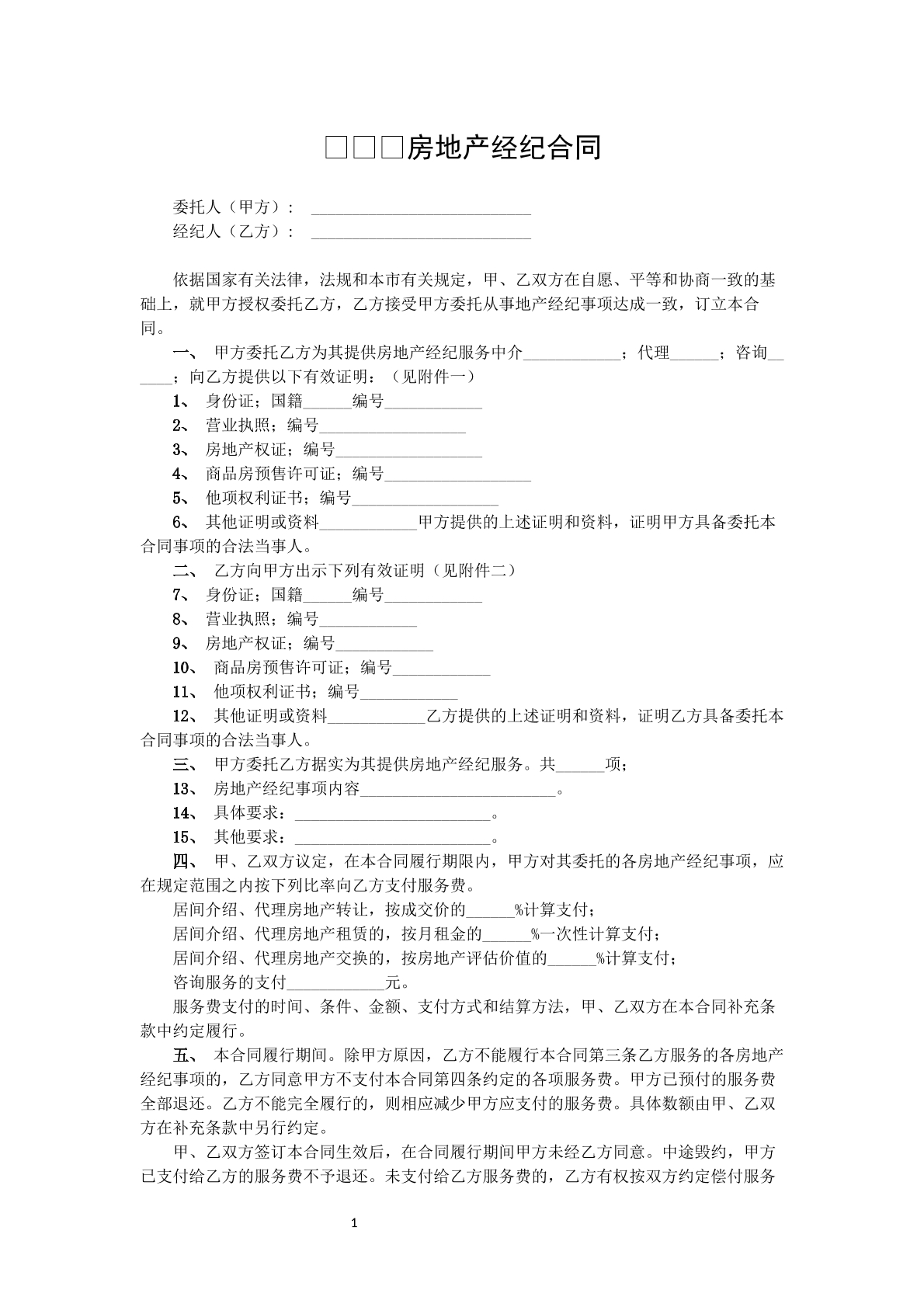 上海市房地产经纪合同