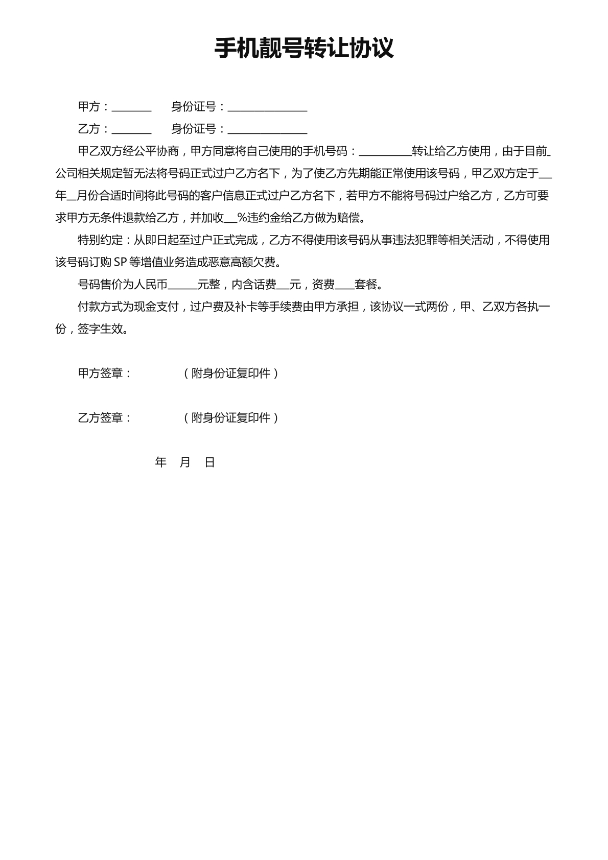 手机靓号转让协议