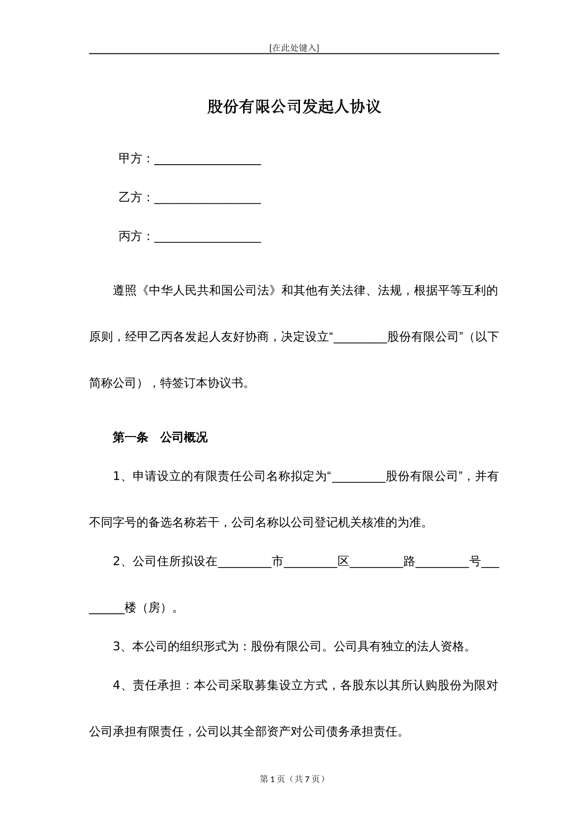 股份有限公司发起人协议