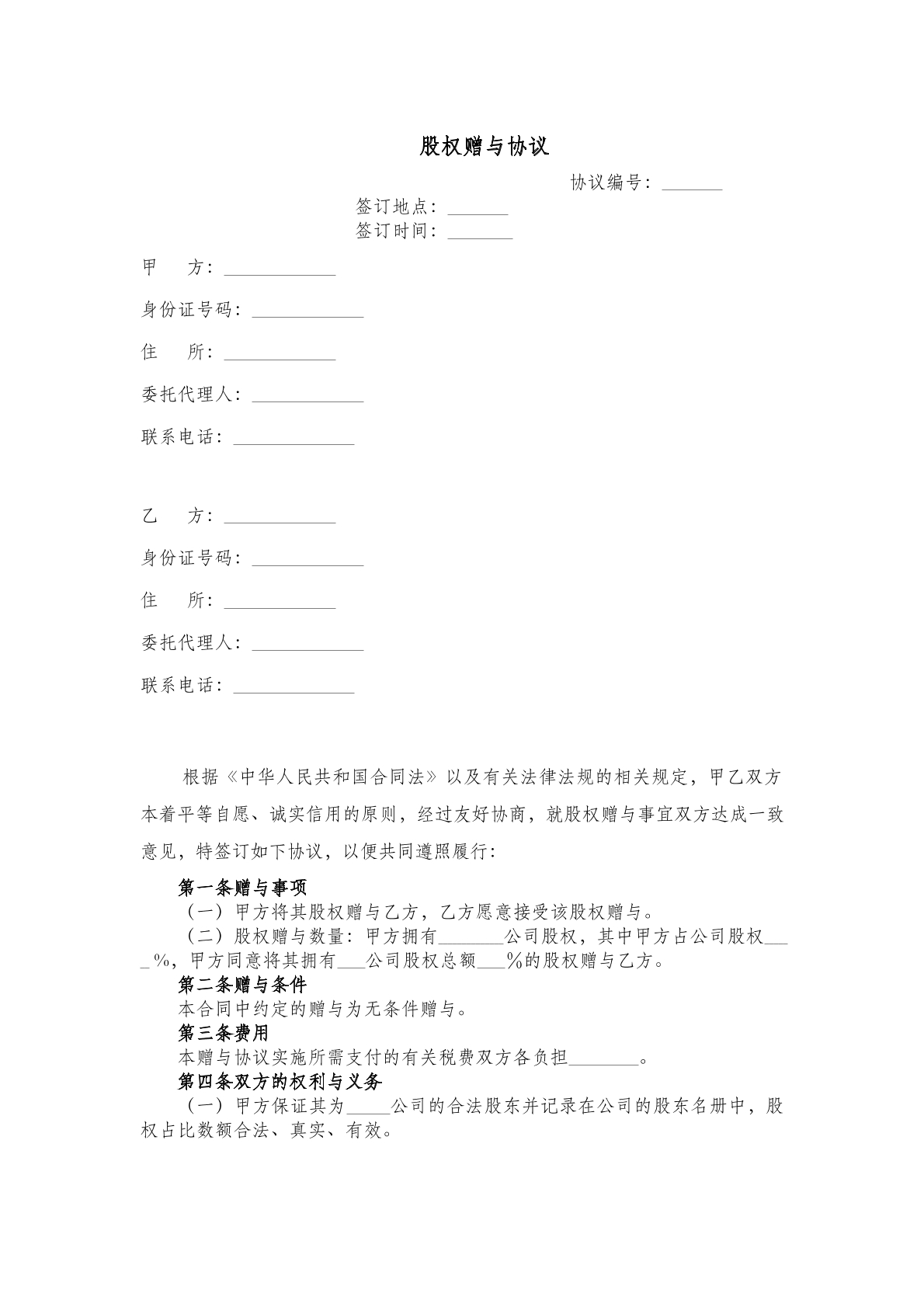 股权赠与协议