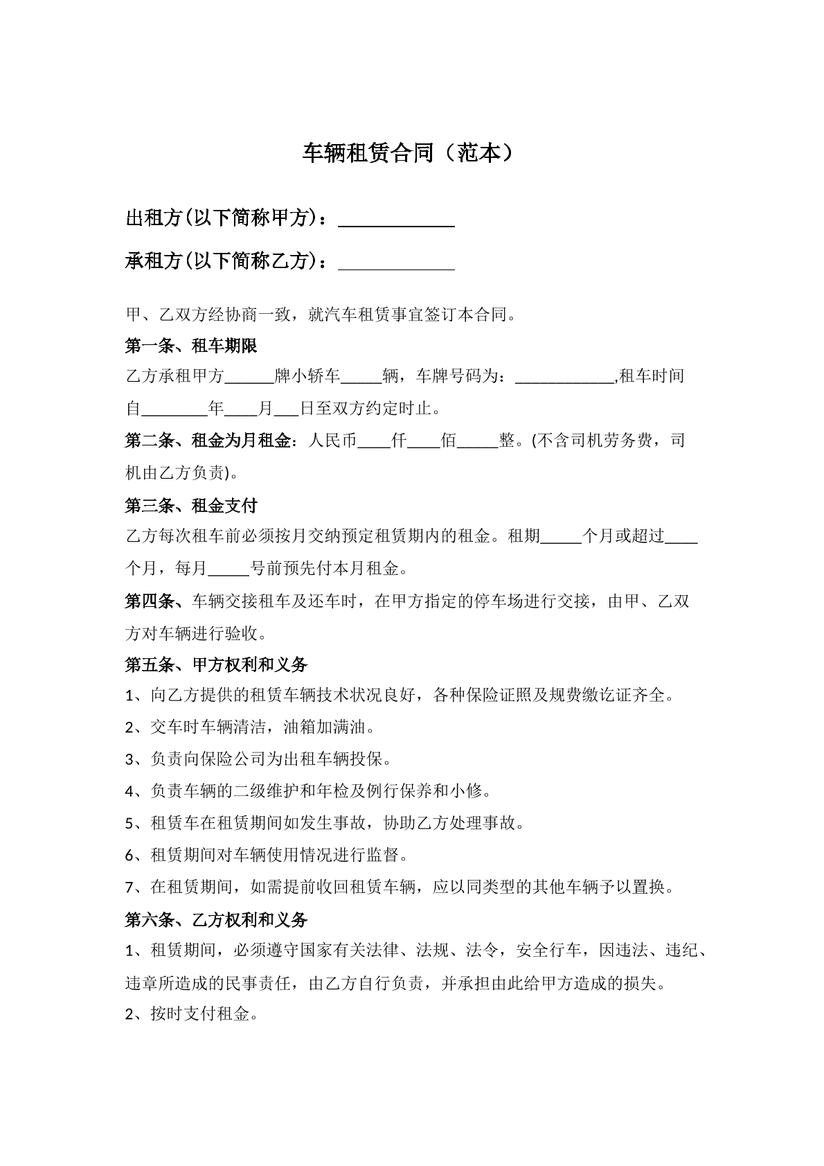 车辆租赁合同范本