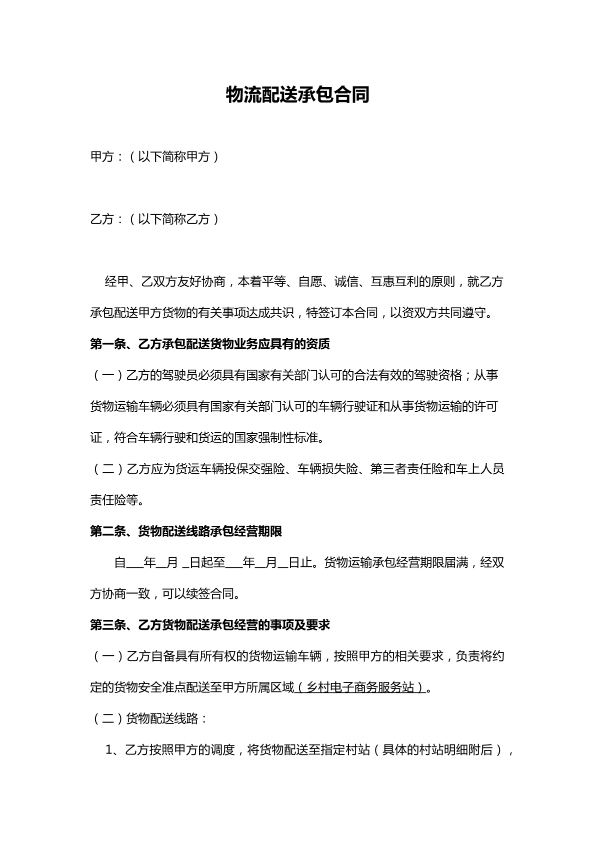 物流配送承包合同-快递专用
