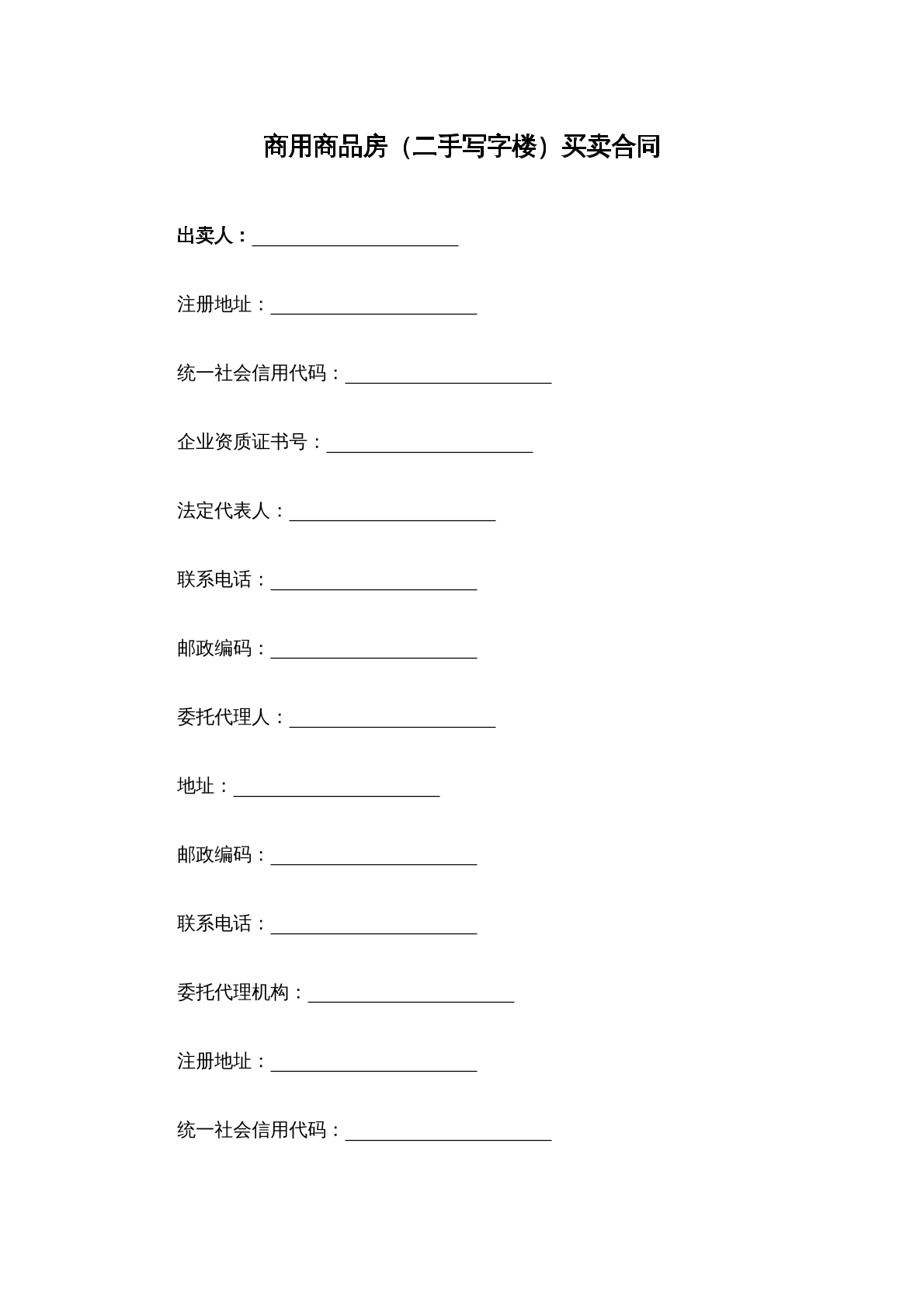 商用商品房（二手写字楼）买卖合同