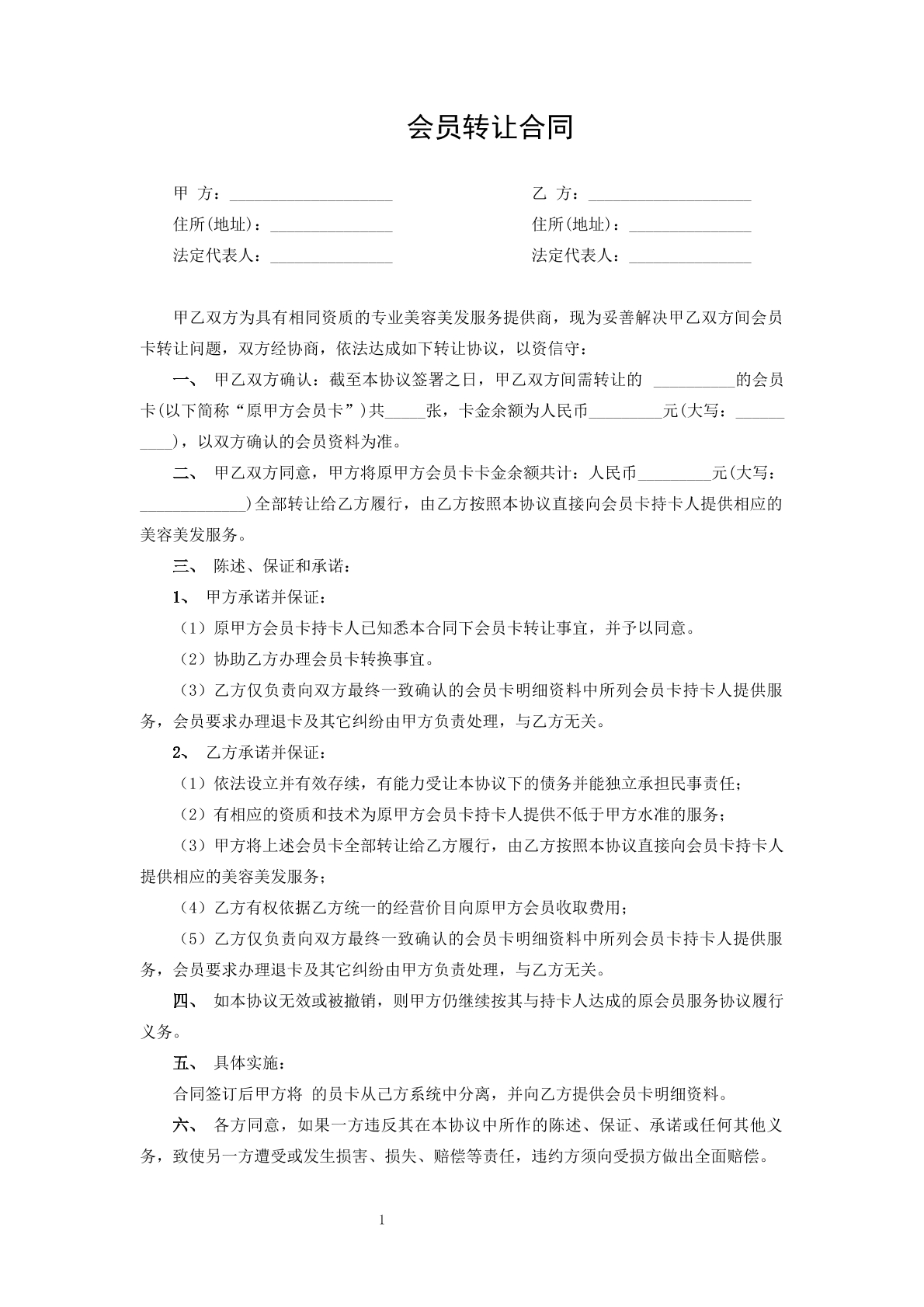 会员转让合同