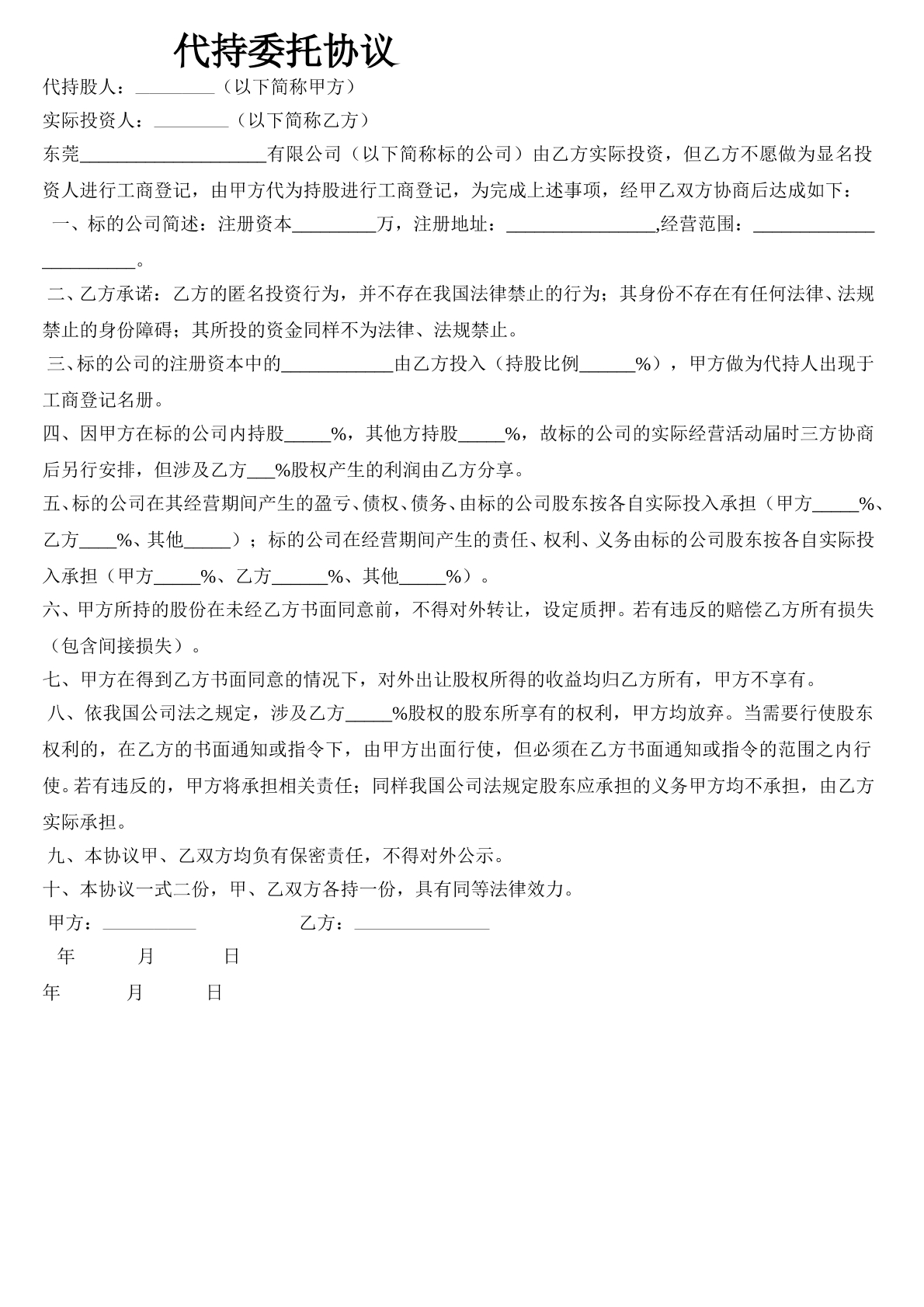 通用代持委托协议书