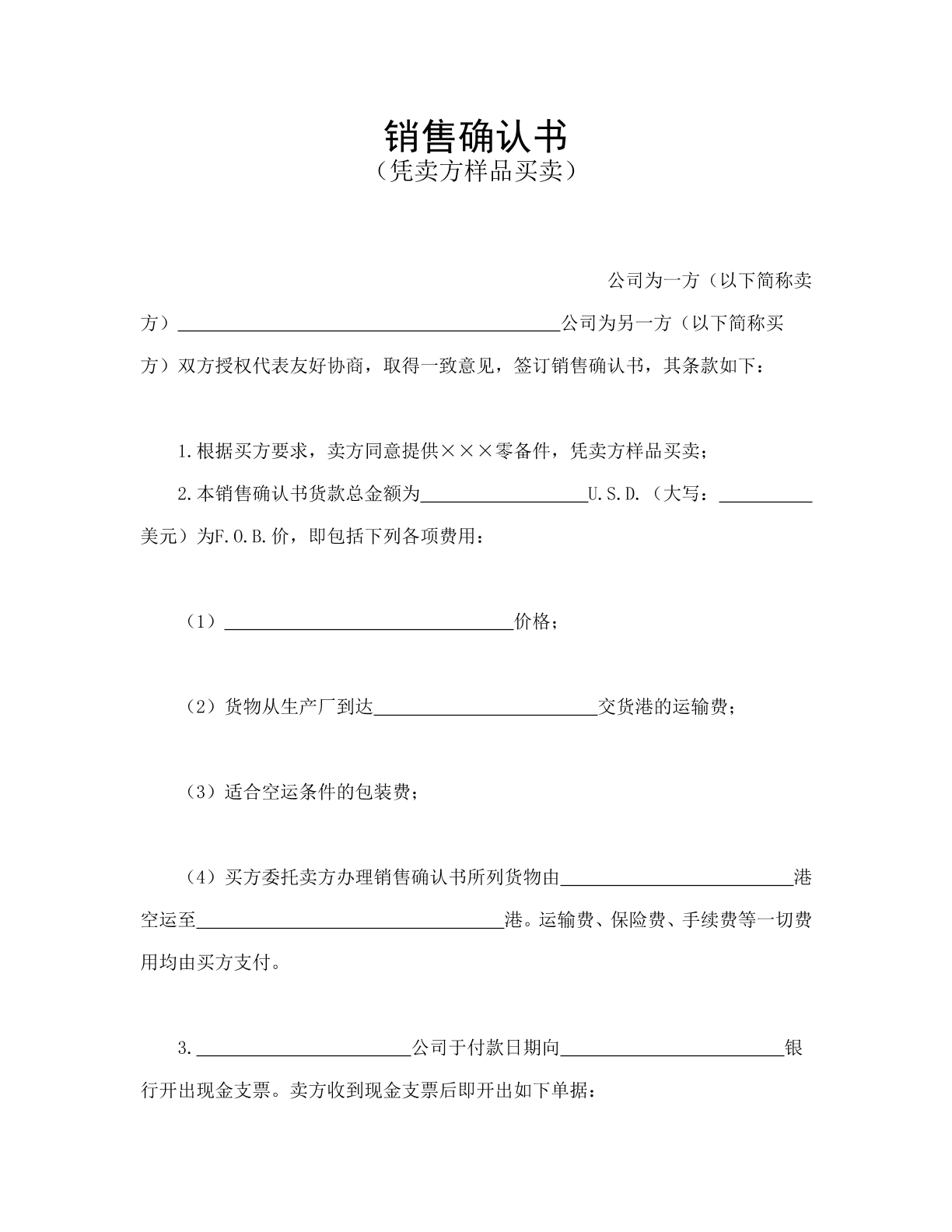 销售确认书
