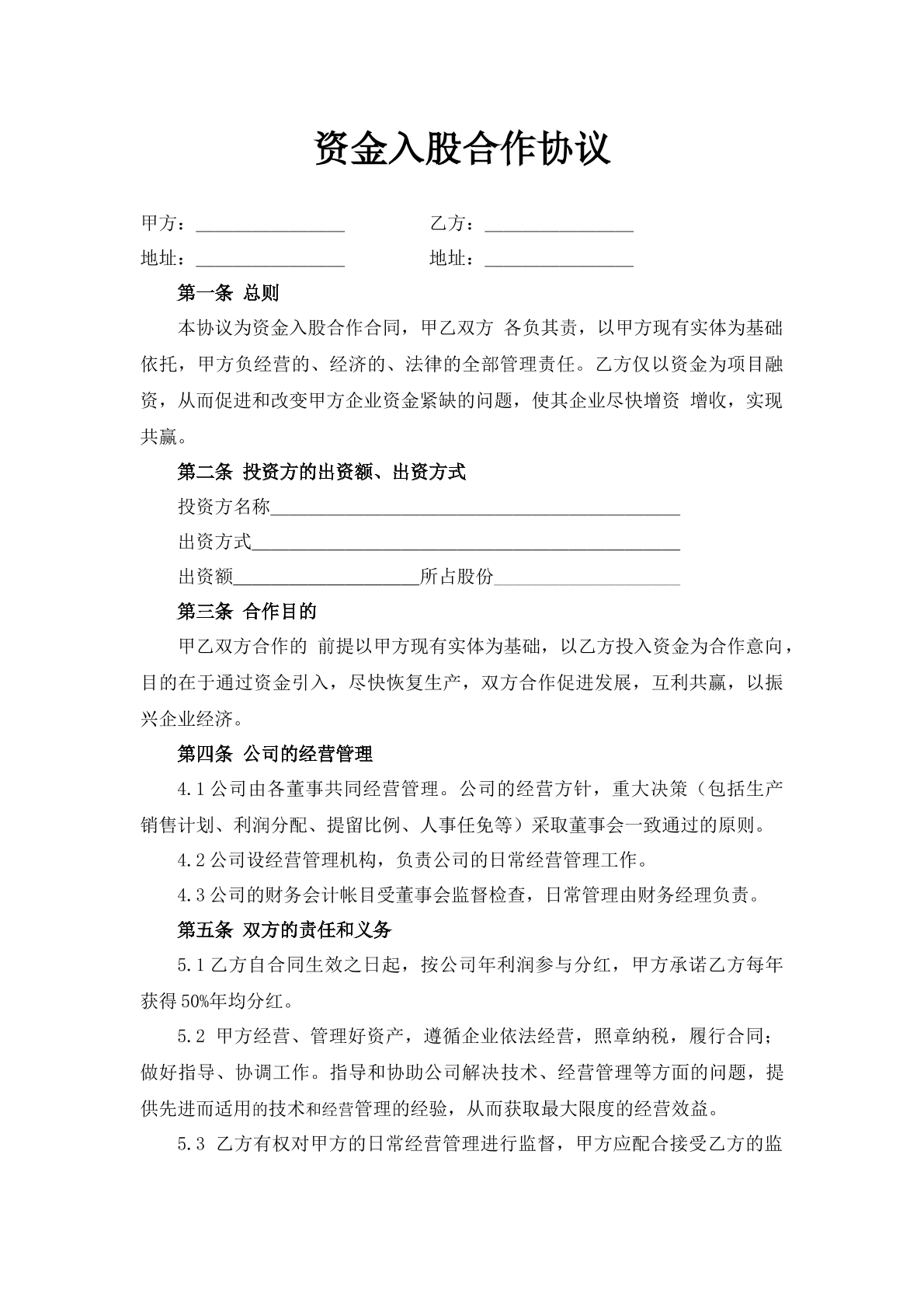 资金入股合作协议书