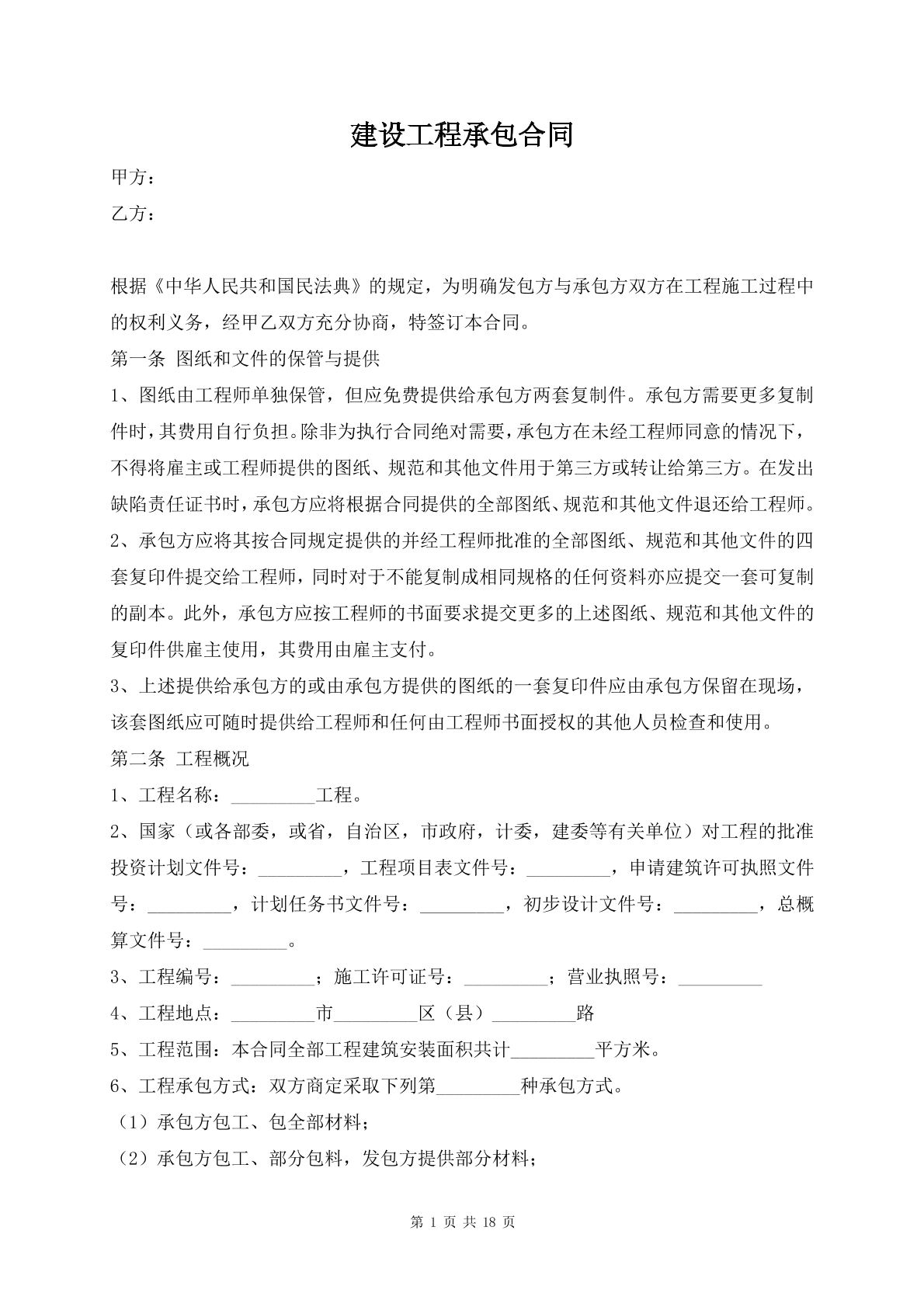 建设工程承包合同