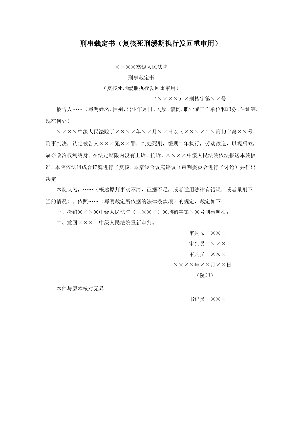 死刑复核缓期执行裁定书