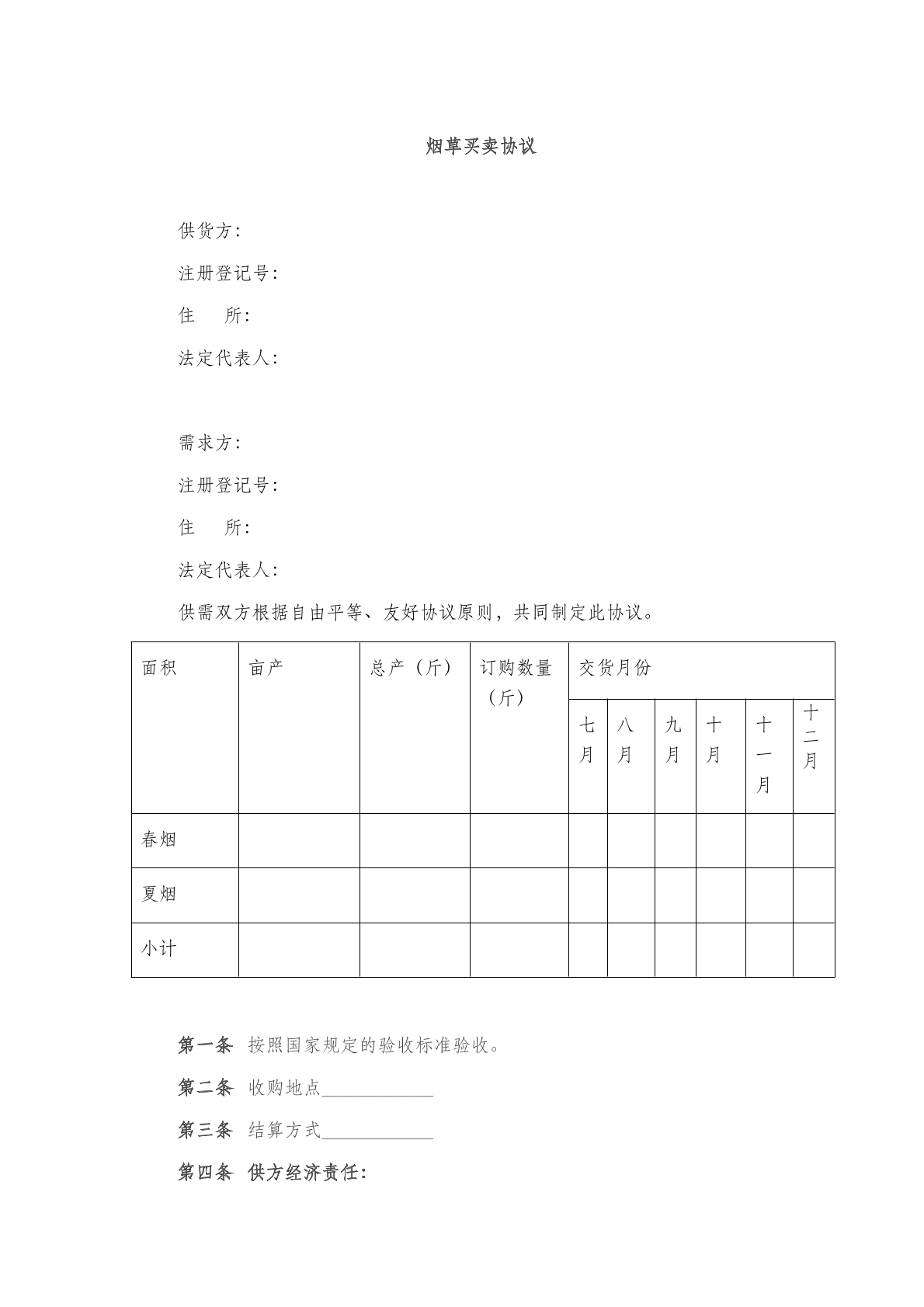 烟草买卖协议(三)