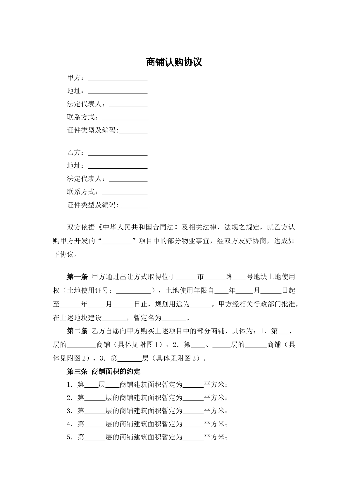 商铺认购协议