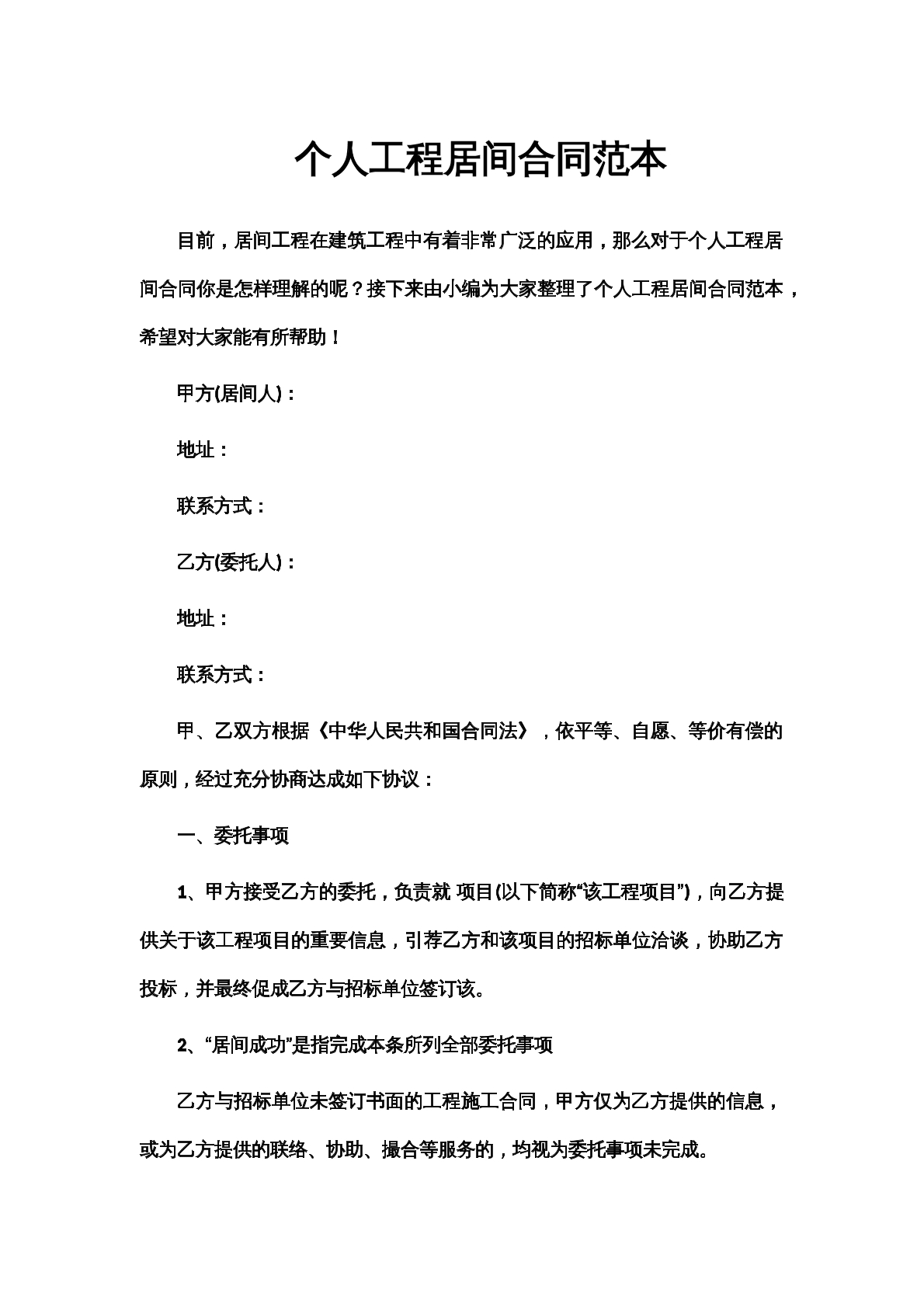 个人工程居间协议