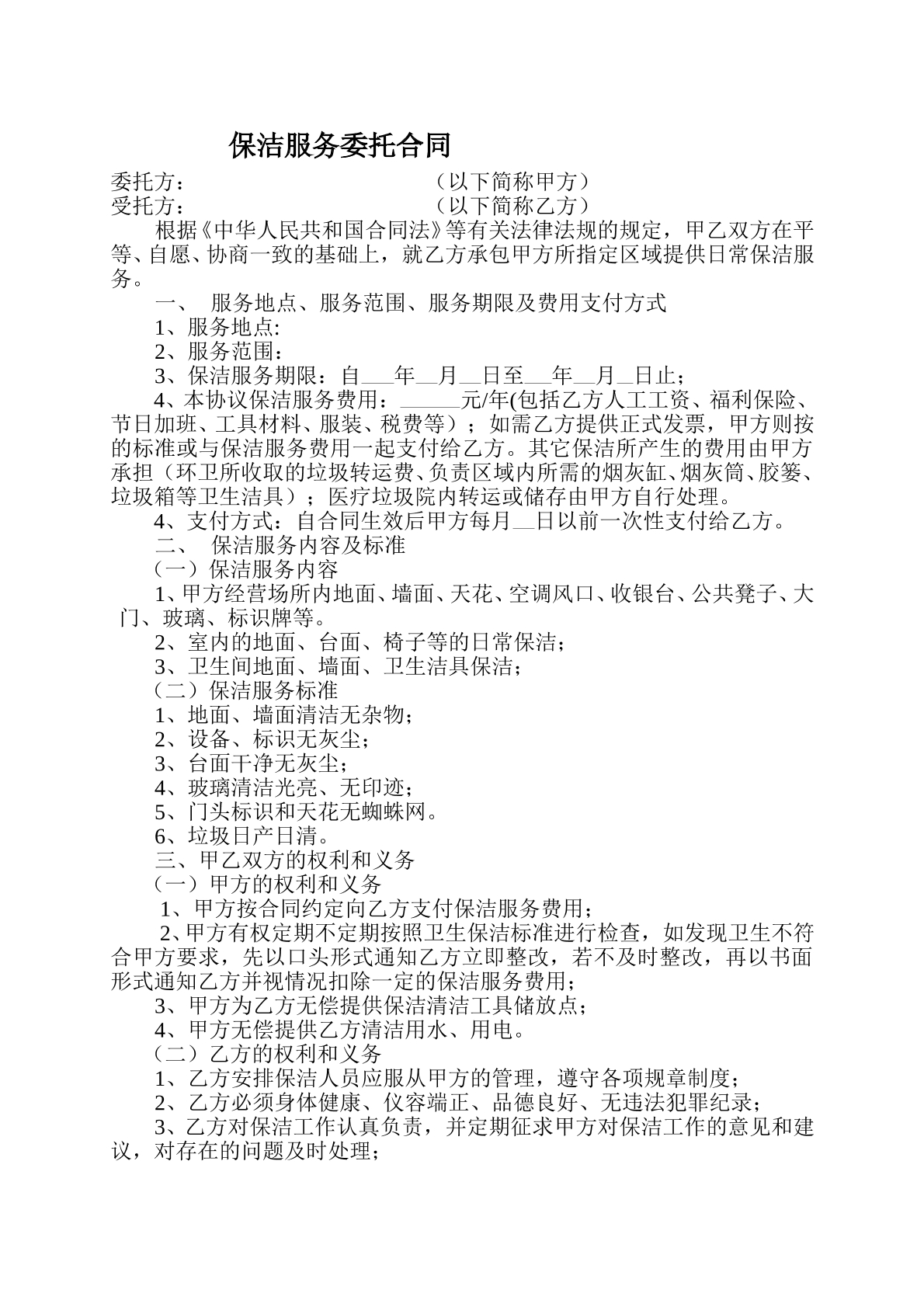 保洁服务合同书