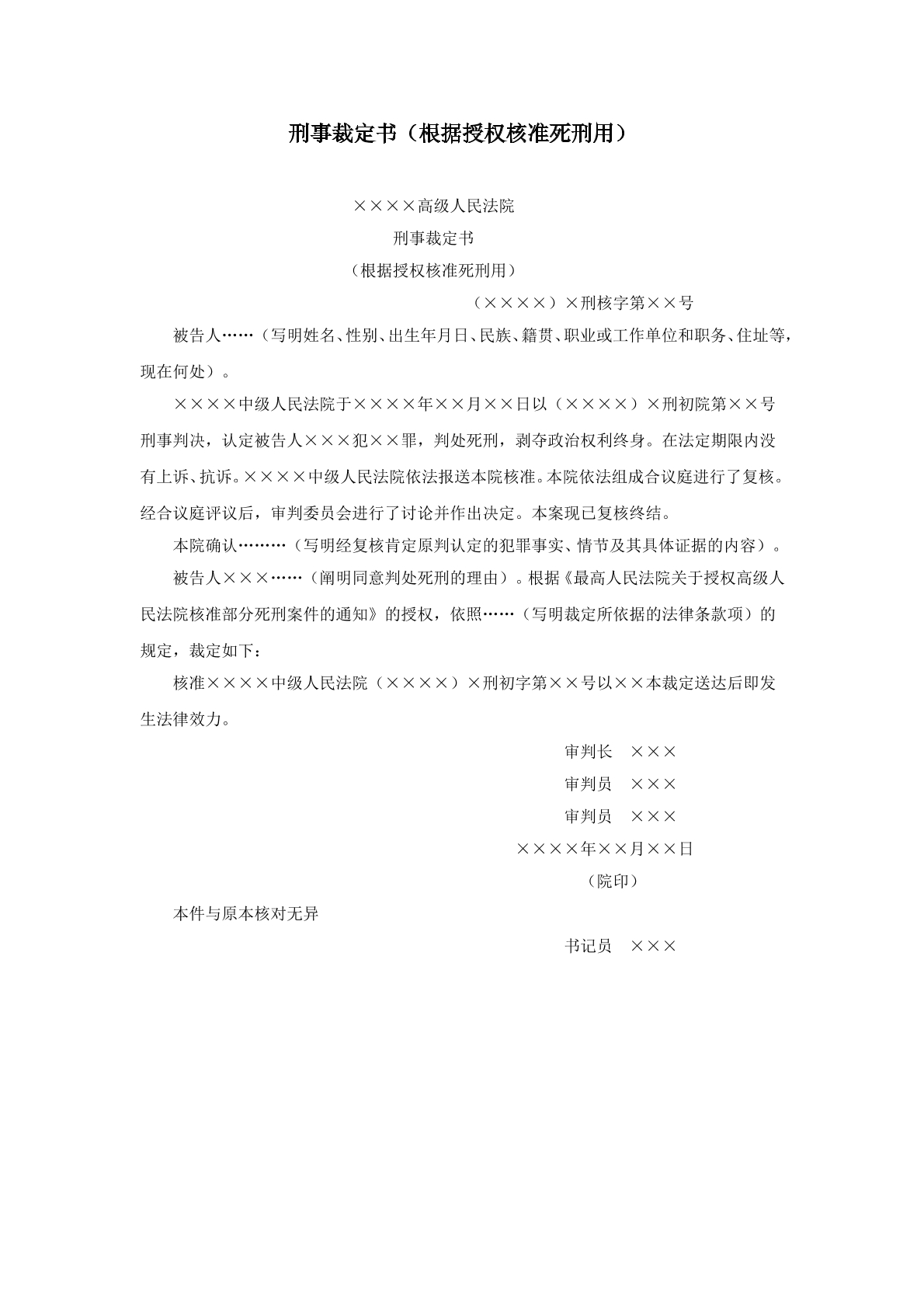 核准死刑裁定书