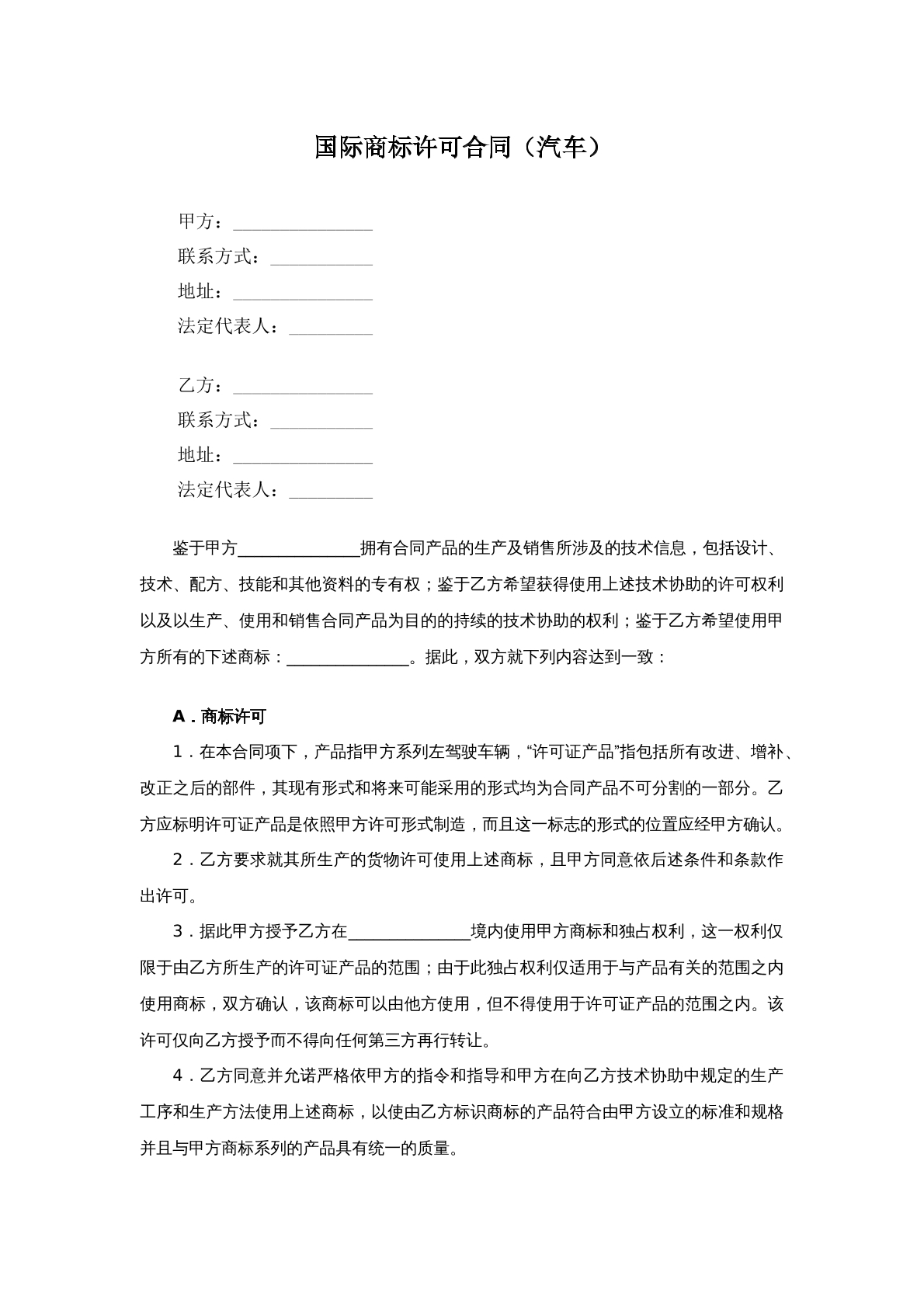 国际商标许可合同汽车