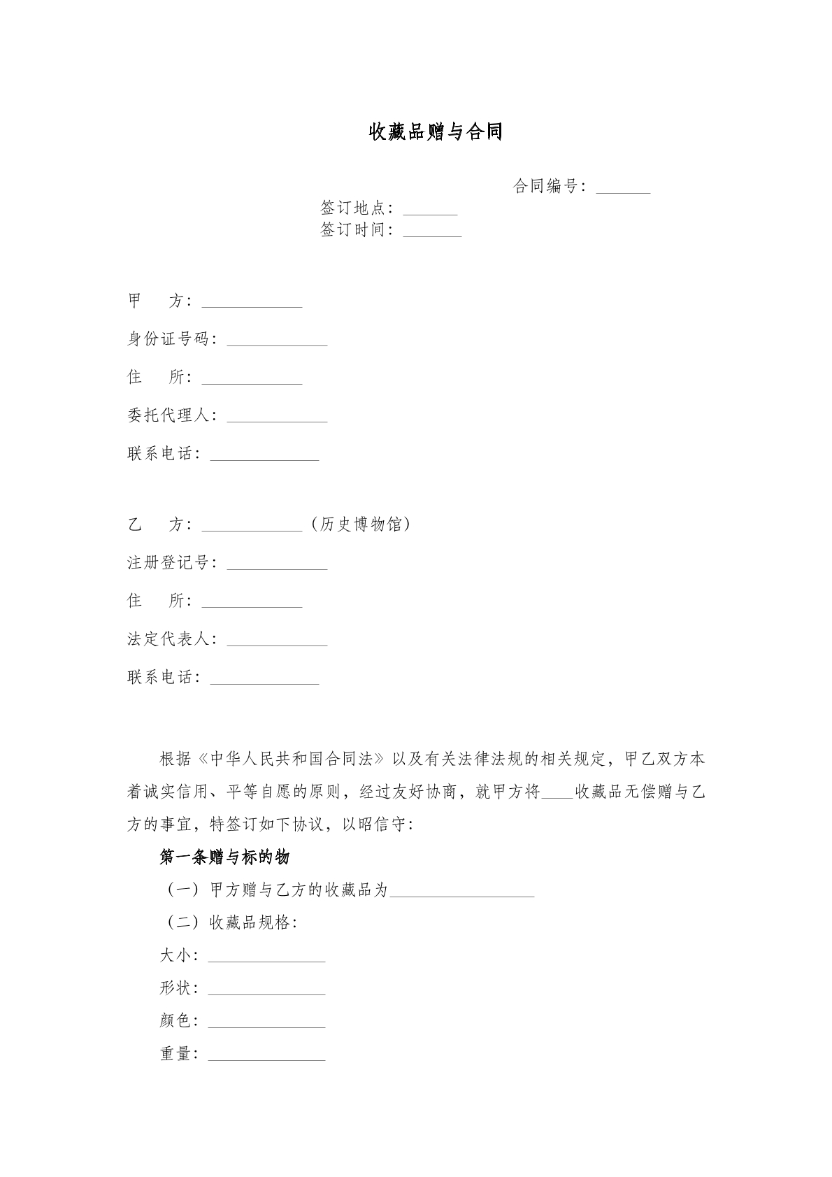 收藏品赠与合同