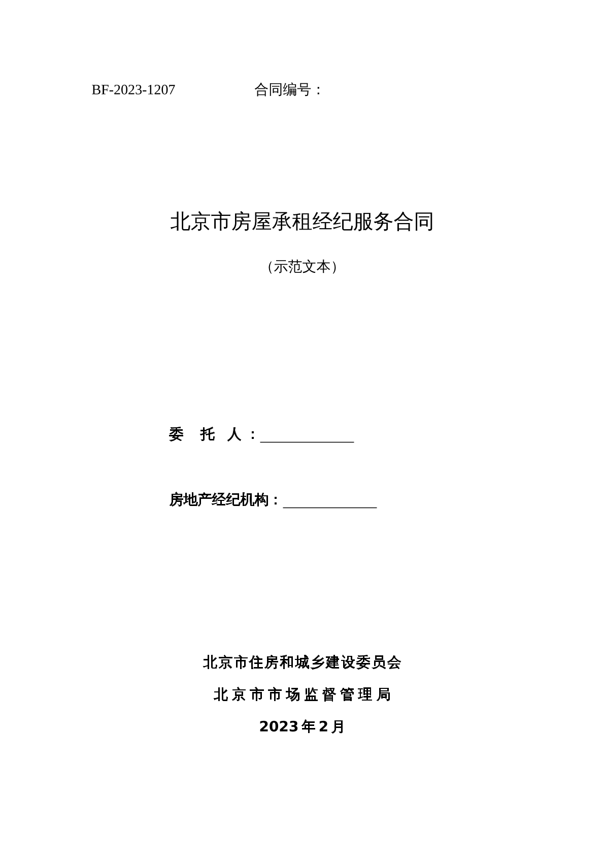 北京市房屋承租经纪服务合同 （示范文本）