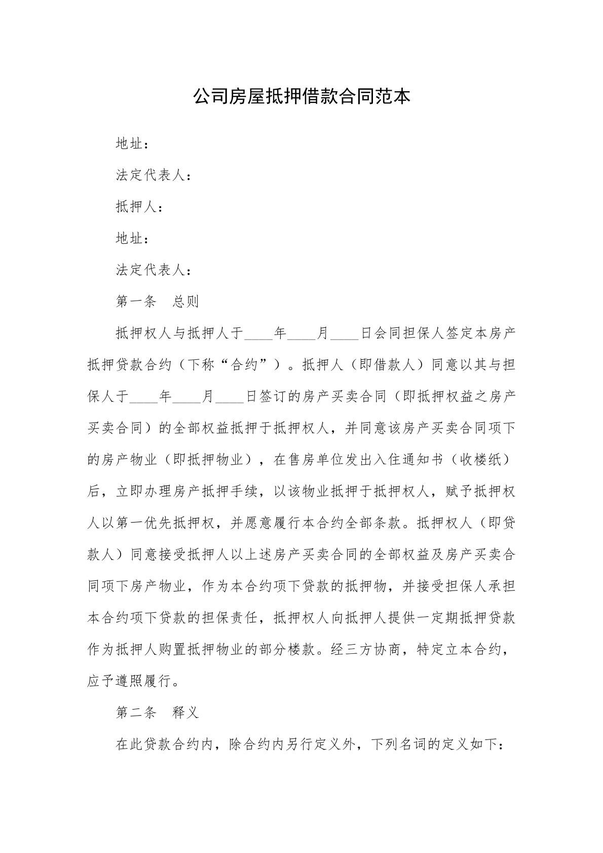 公司房屋抵押借款合同