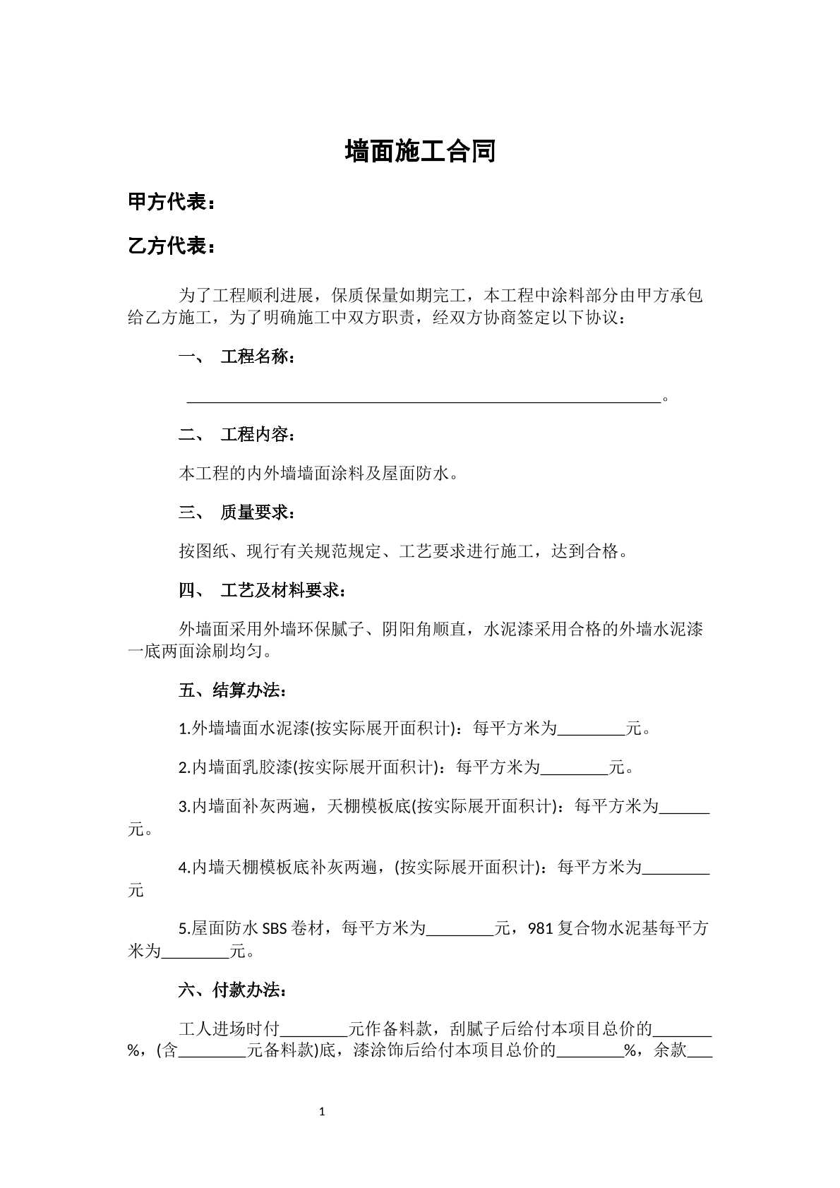 墙面施工合同