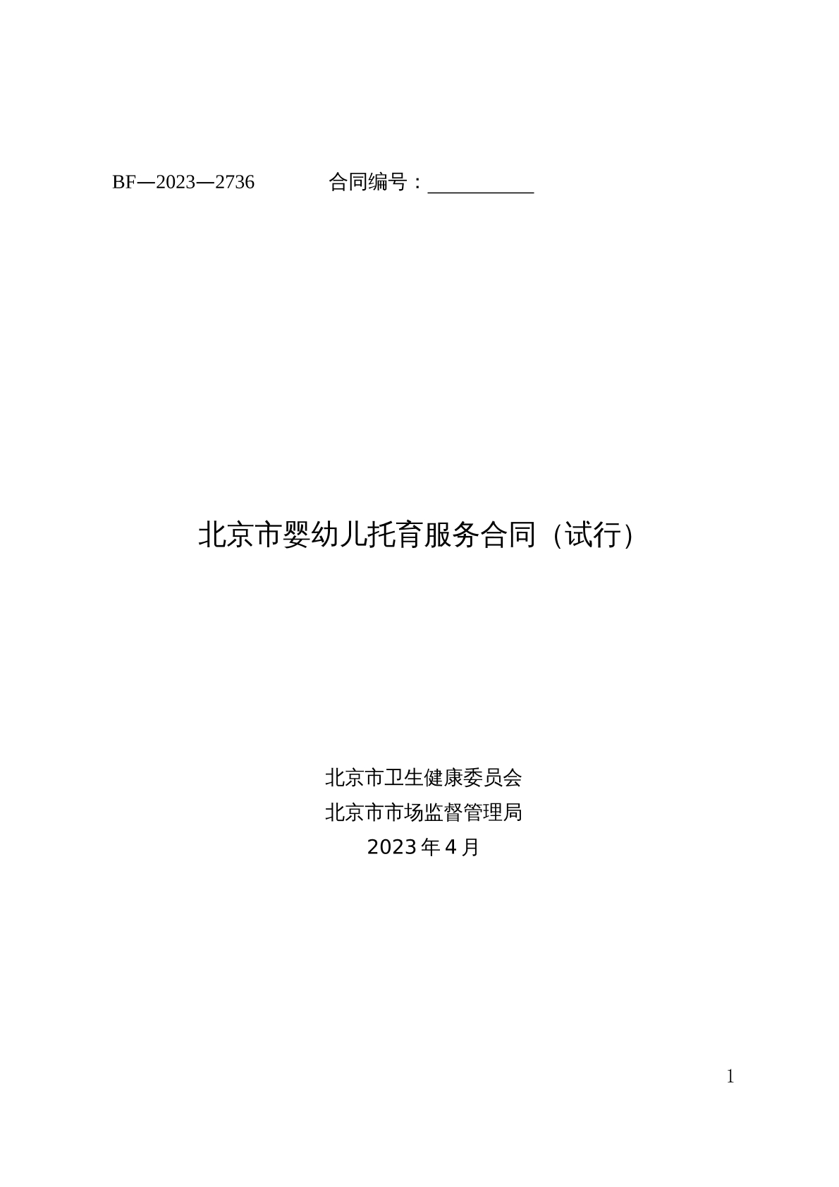 北京市婴幼儿托育服务合同（试行）示范文本