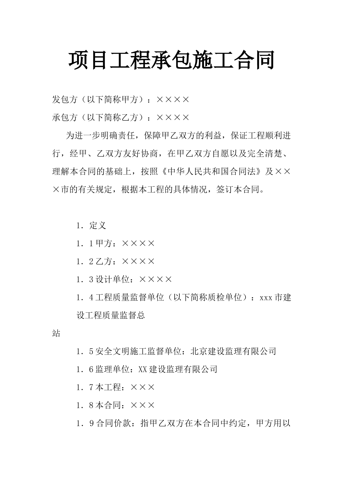 项目工程承包施工合同