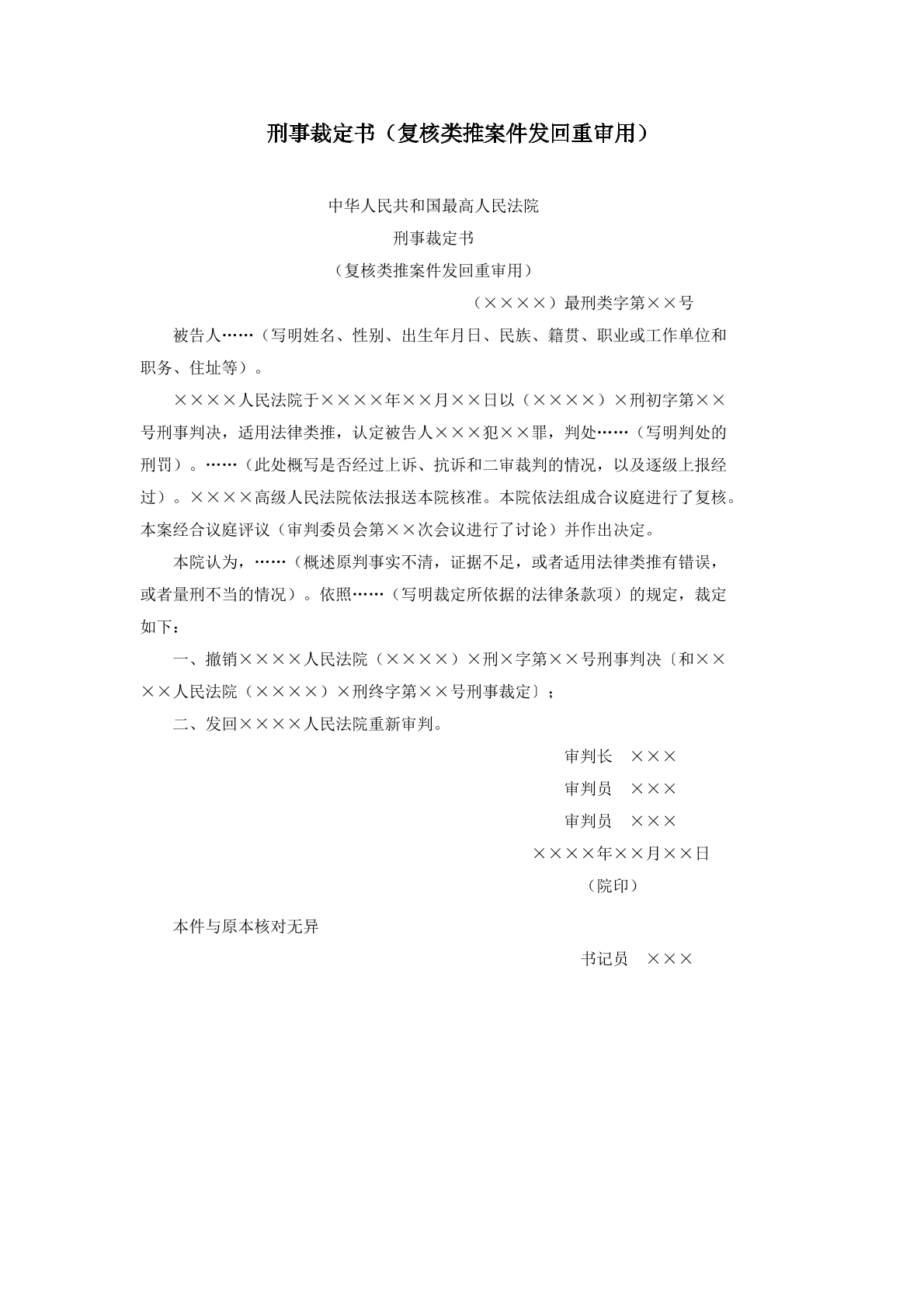 复核类推发回裁定书