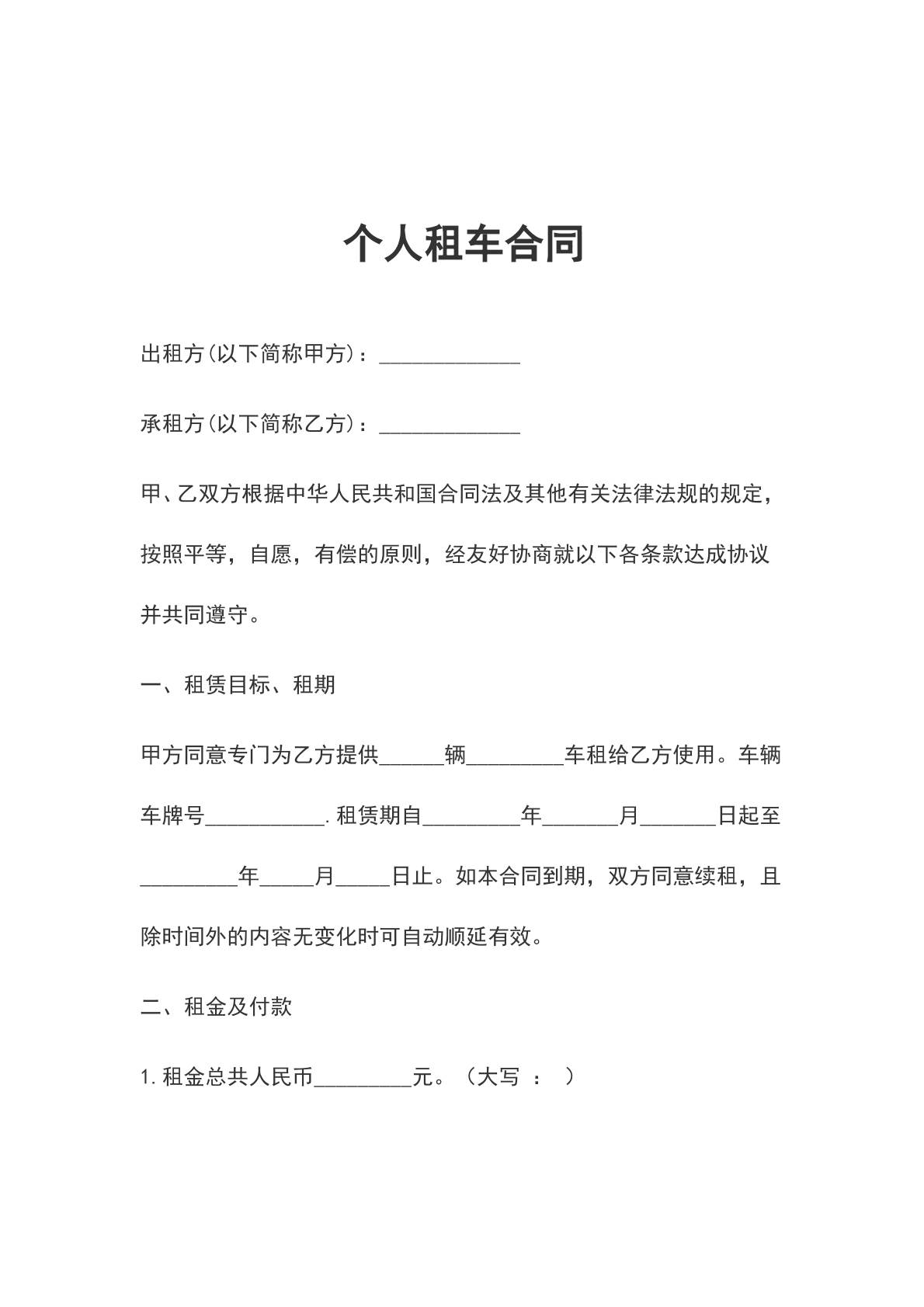 个人租车合同