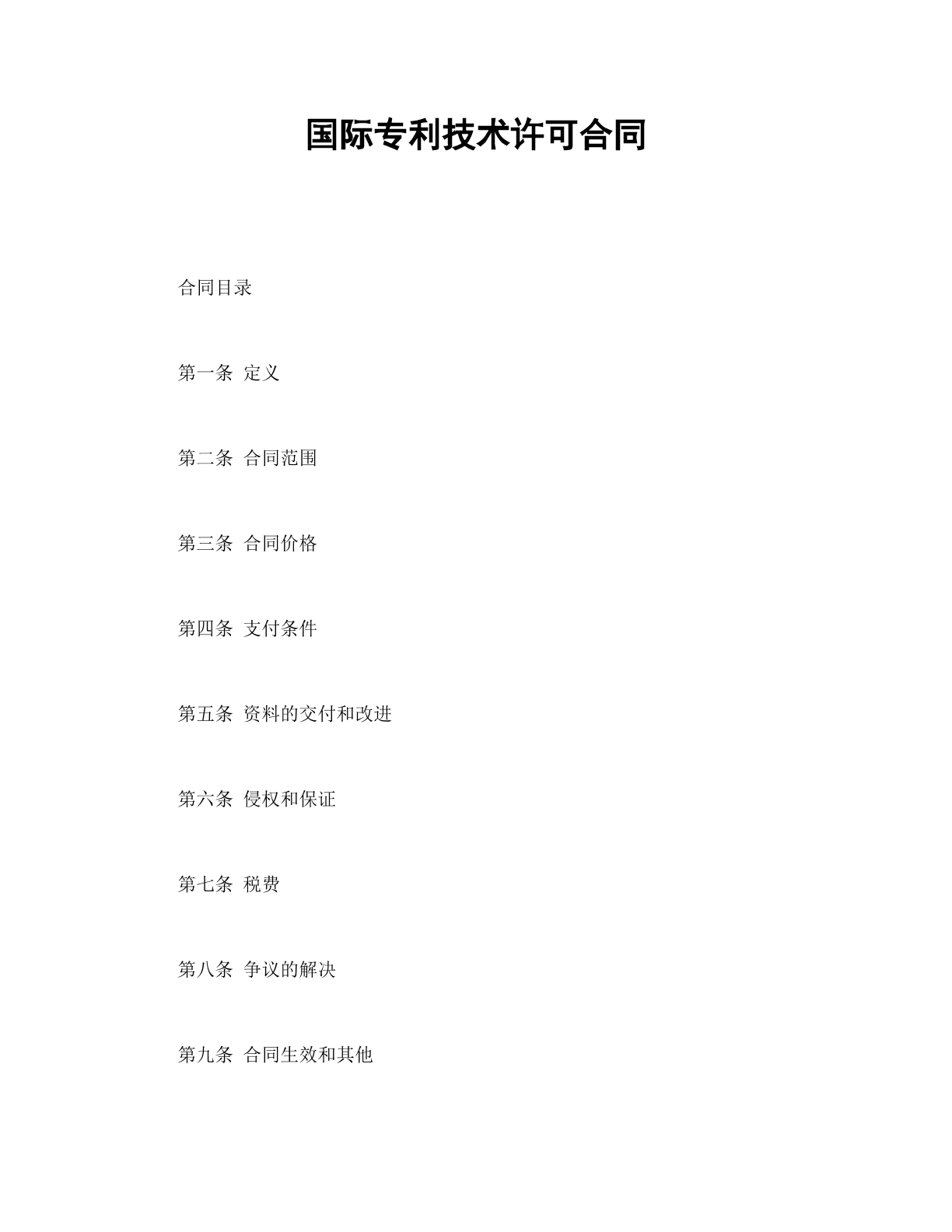 国际专利技术许可合同