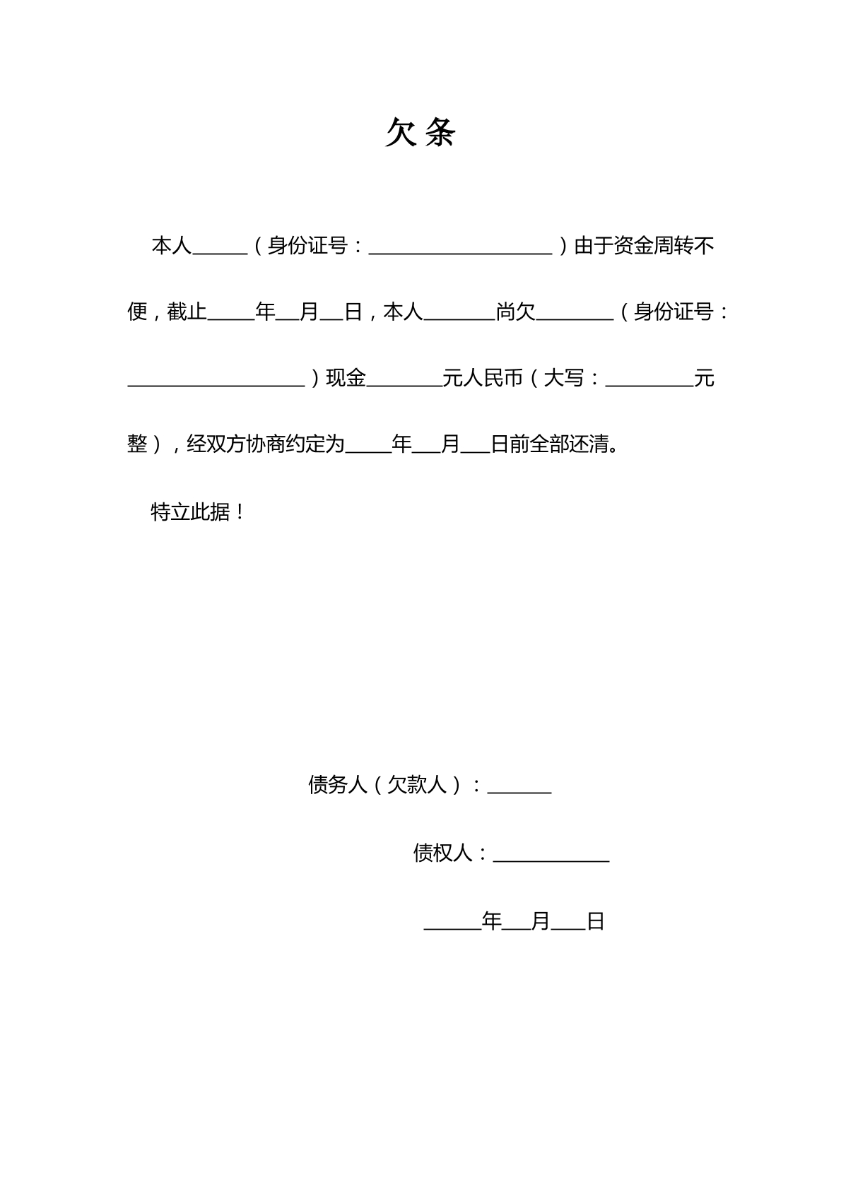 借贷纠纷欠条范本