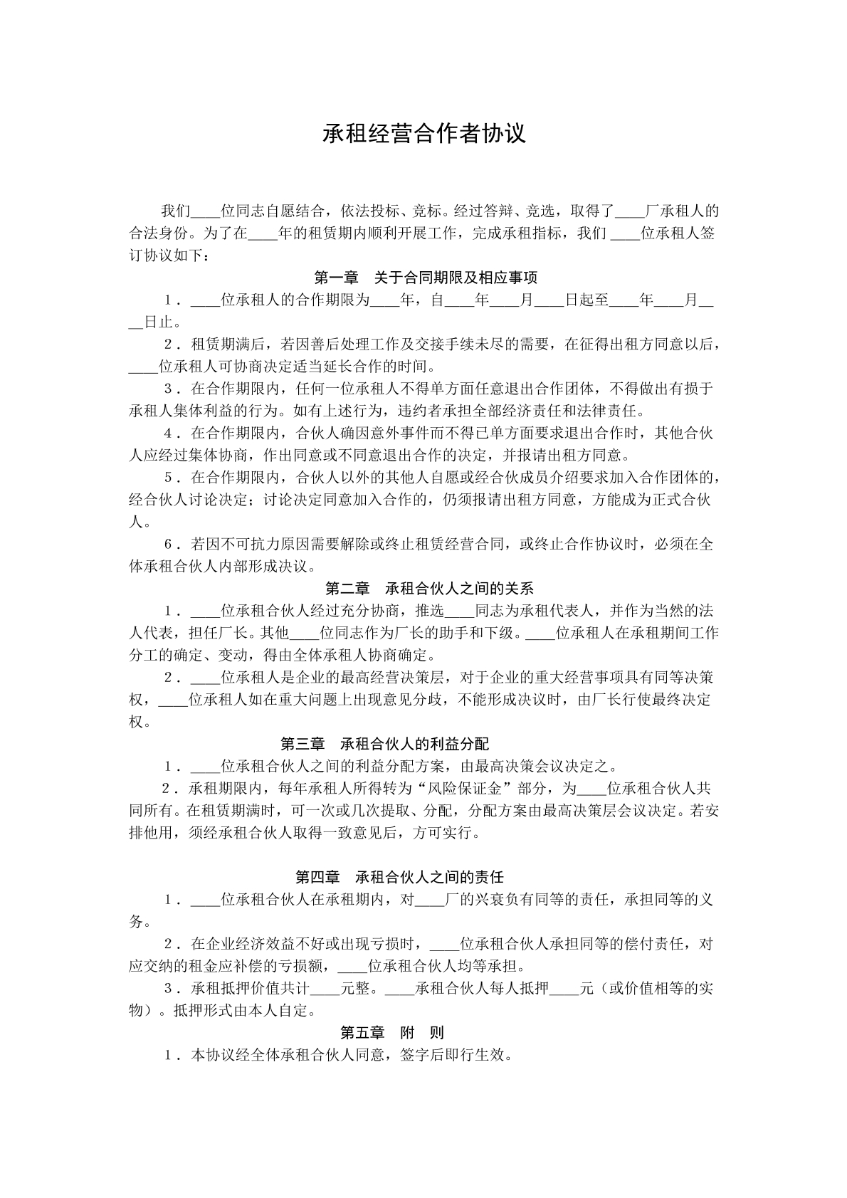 承租经营合作者合同