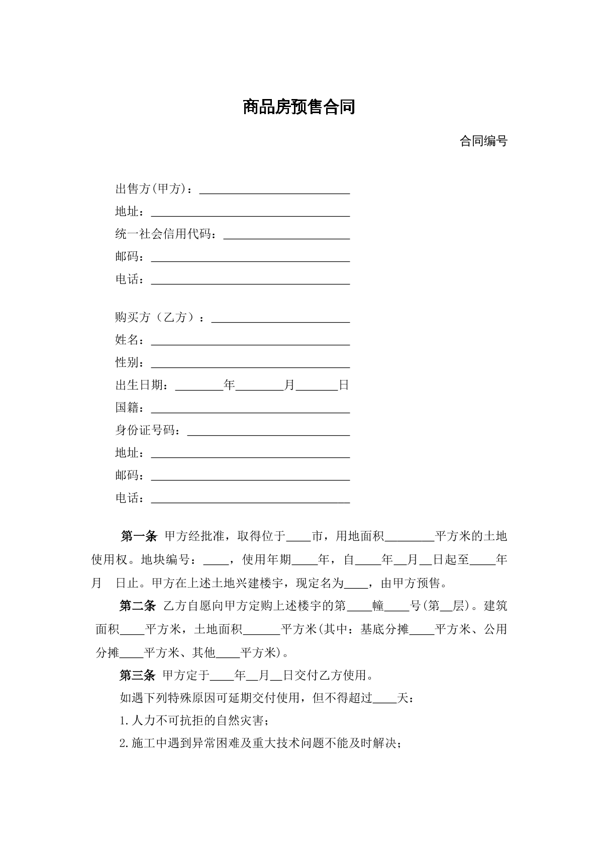 商品房预售合同
