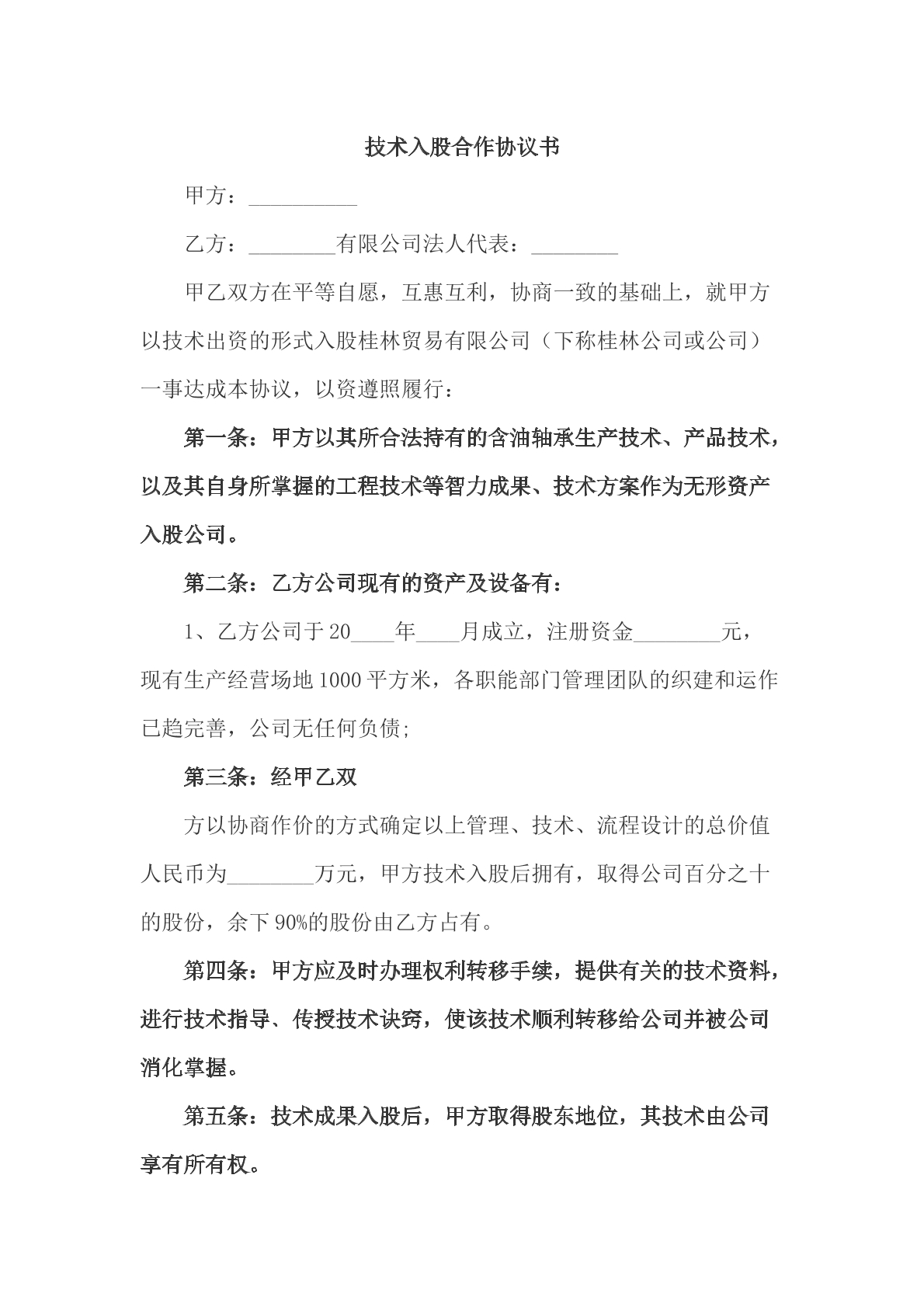 技术入股合作协议书