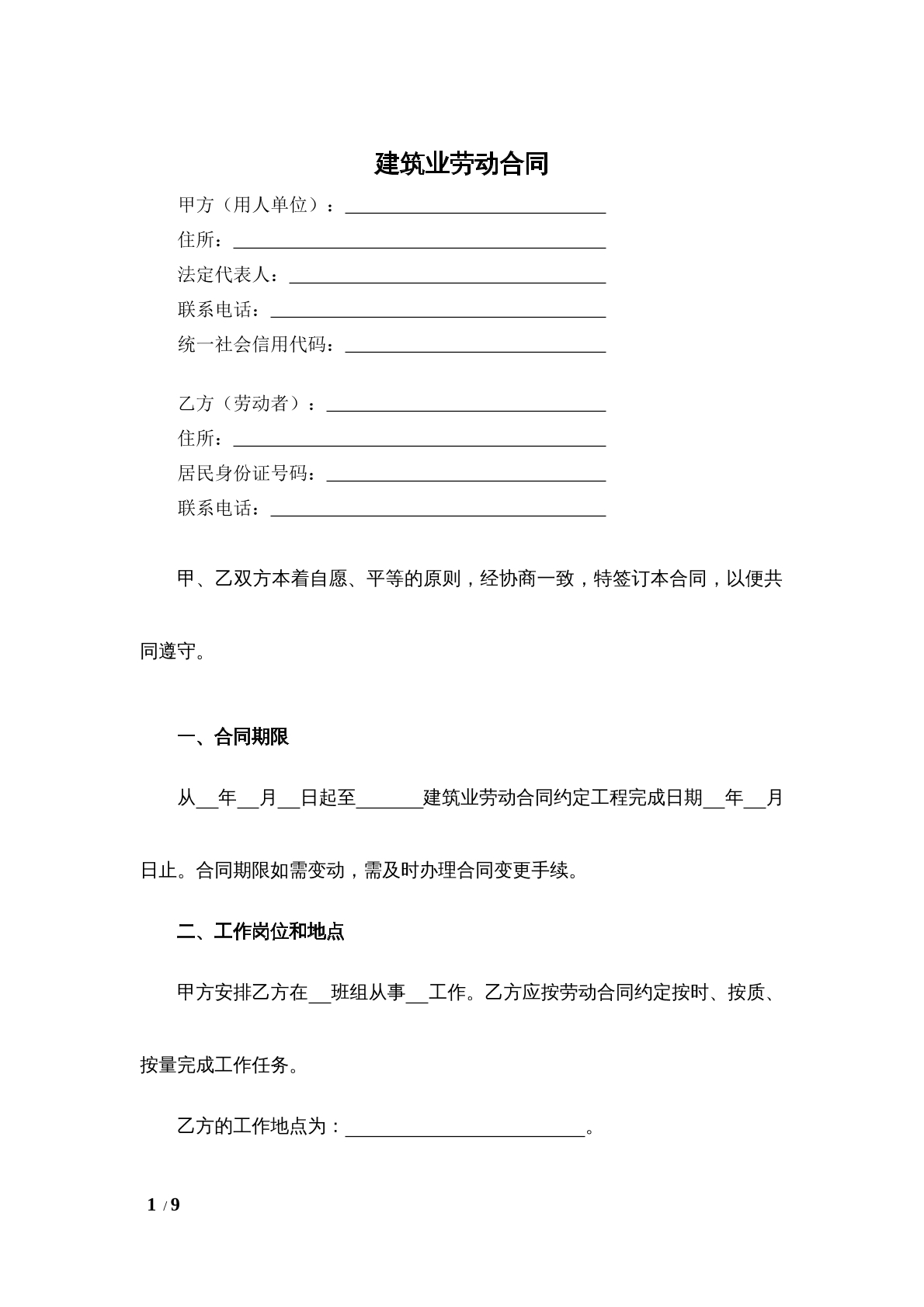 建筑业劳动合同